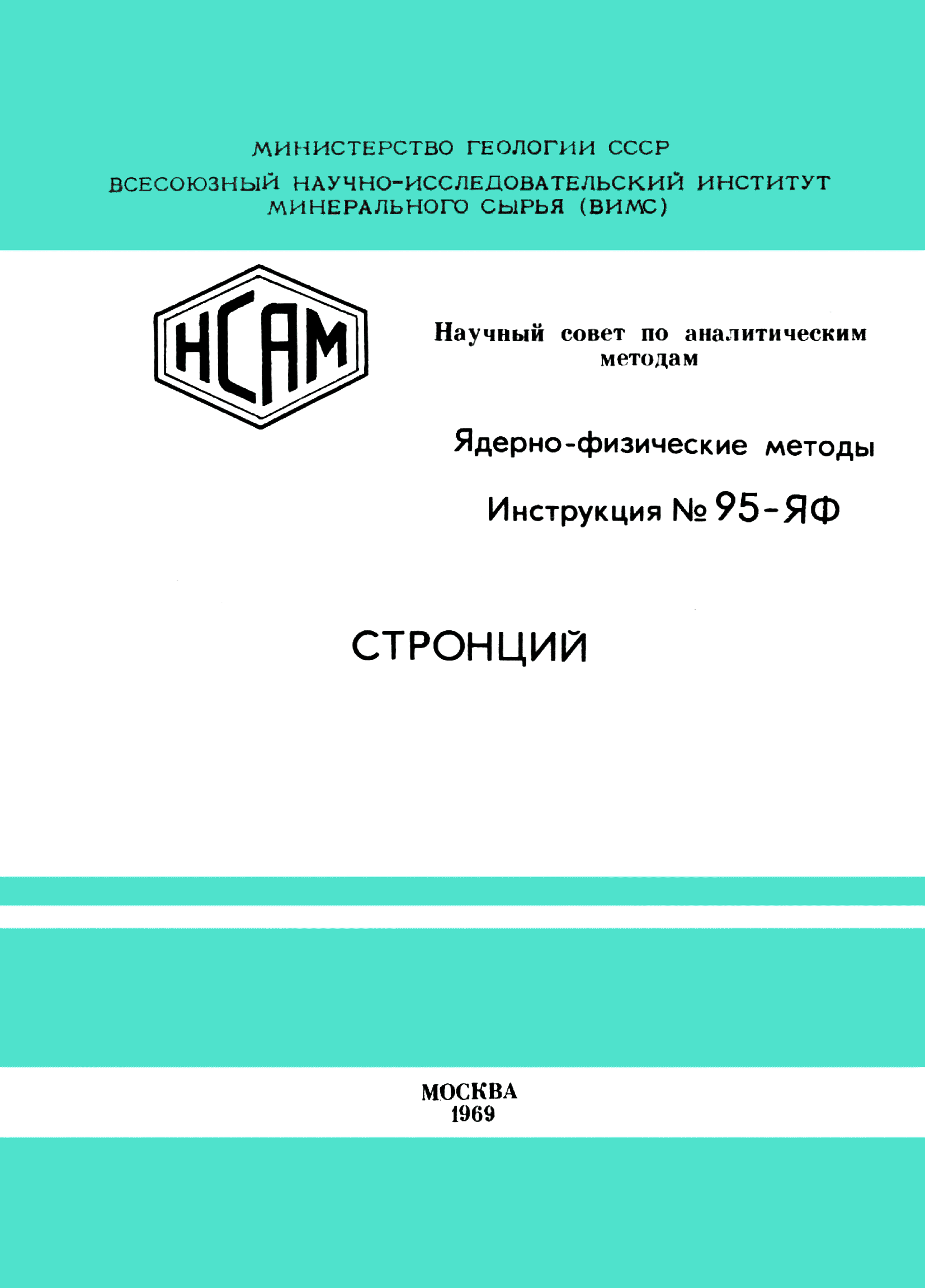 Инструкция НСАМ 95-ЯФ