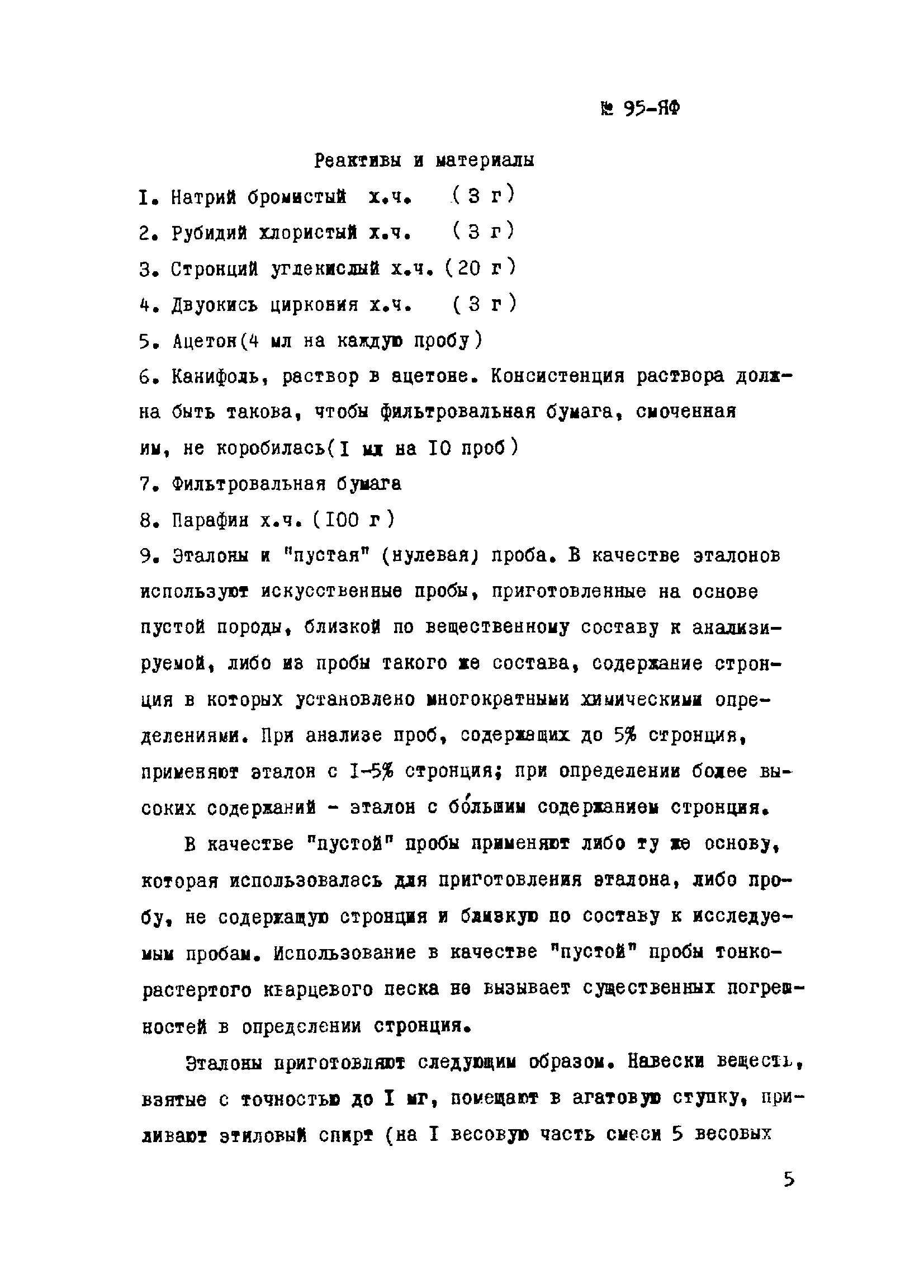 Инструкция НСАМ 95-ЯФ