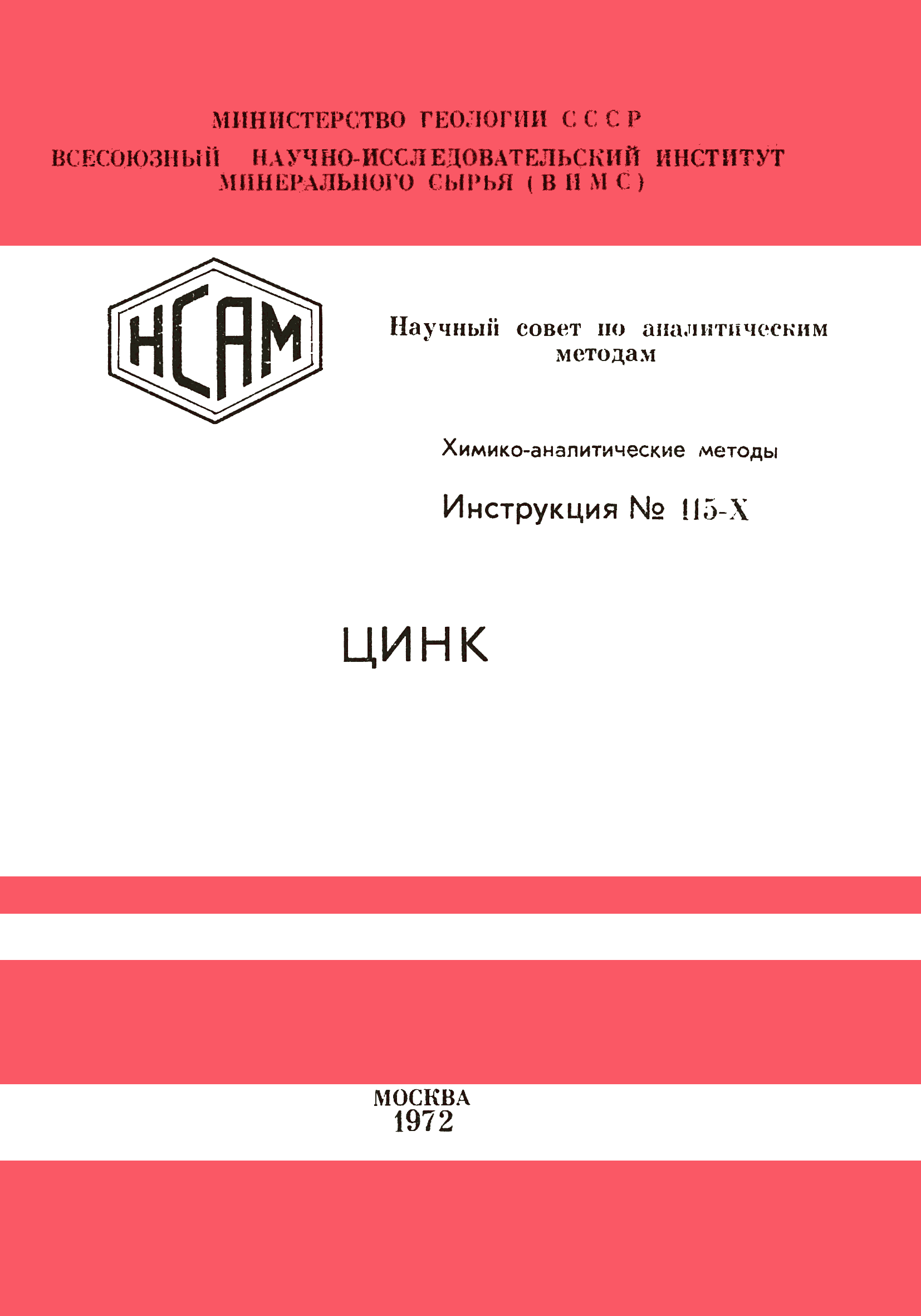 Инструкция НСАМ 115-Х