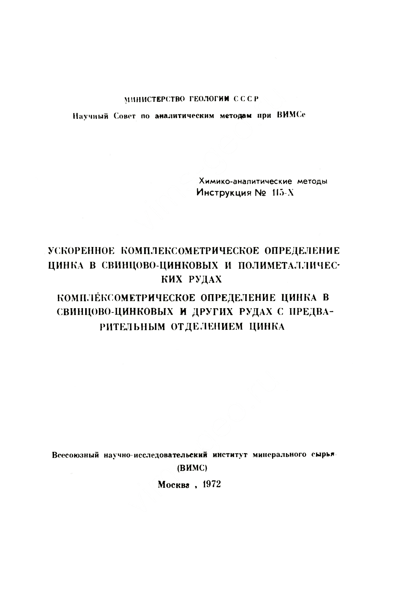Инструкция НСАМ 115-Х