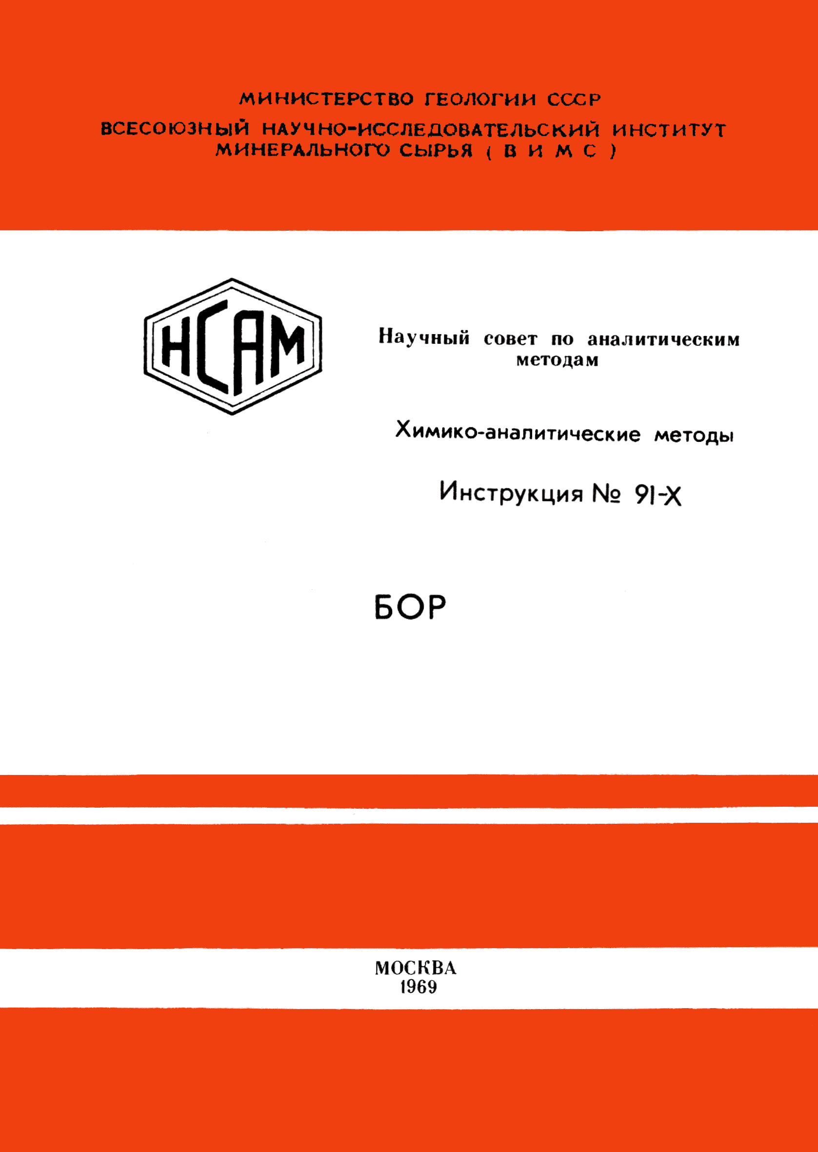 Инструкция НСАМ 91-Х