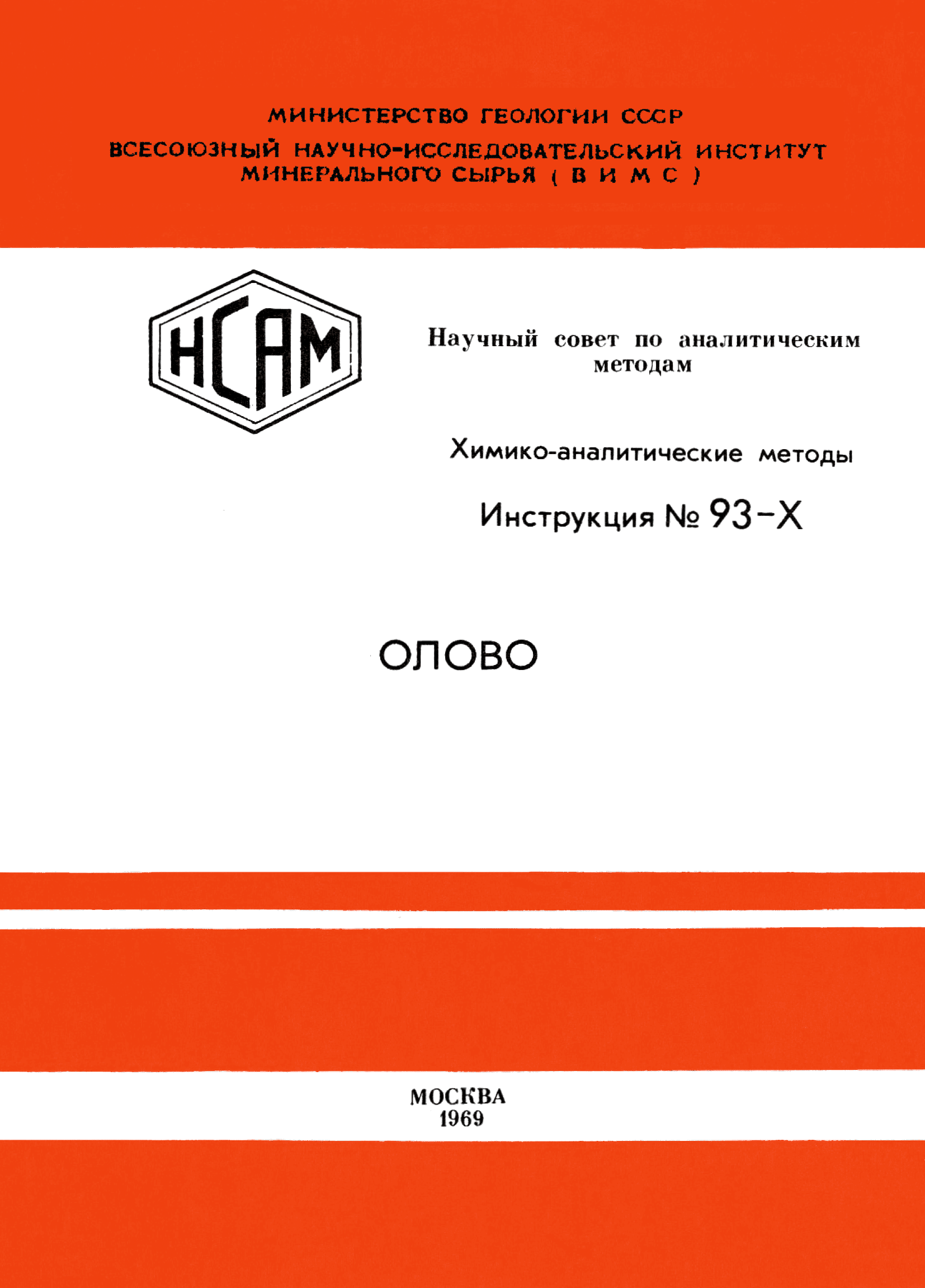 Инструкция НСАМ 93-Х