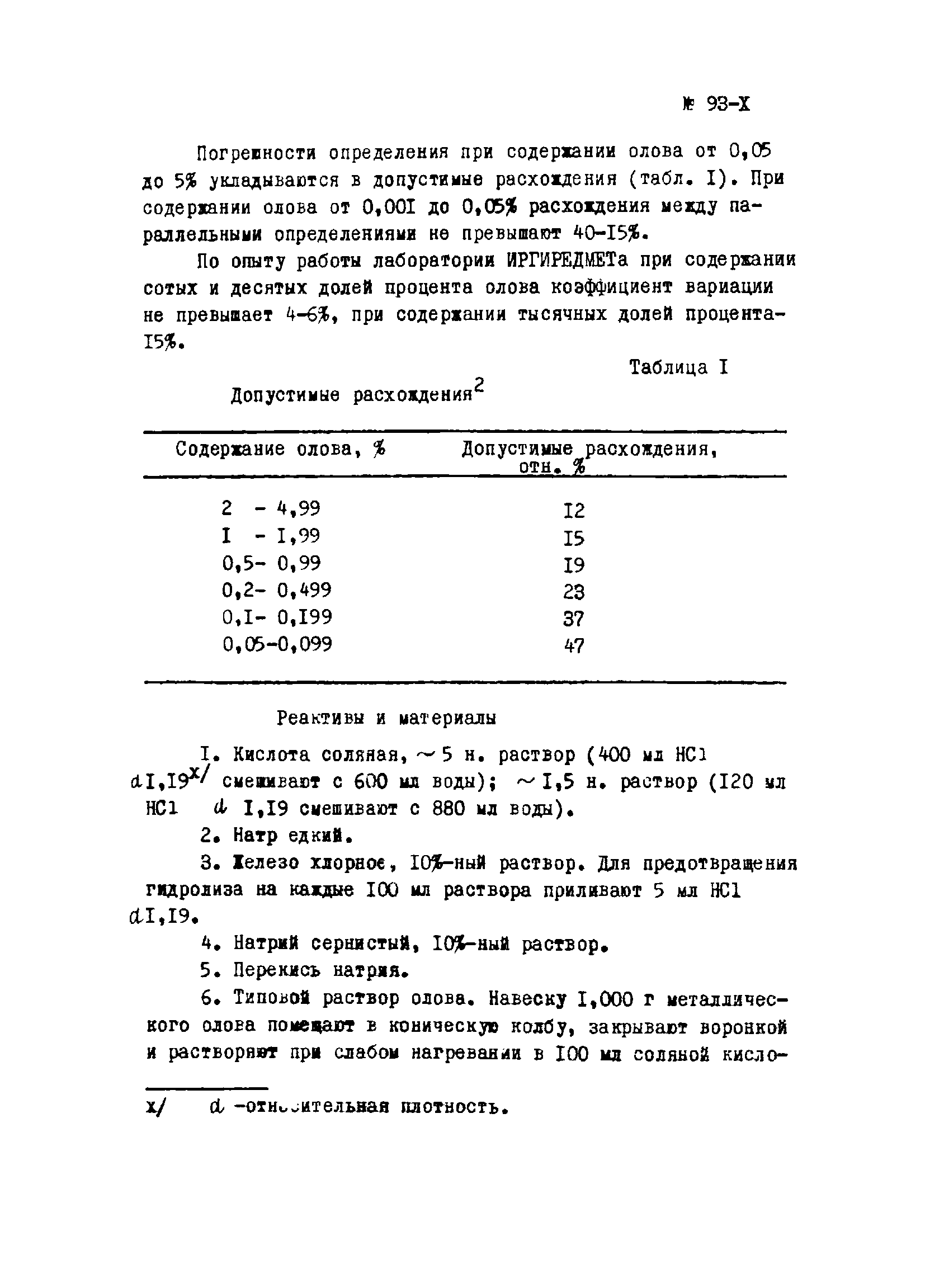 Инструкция НСАМ 93-Х