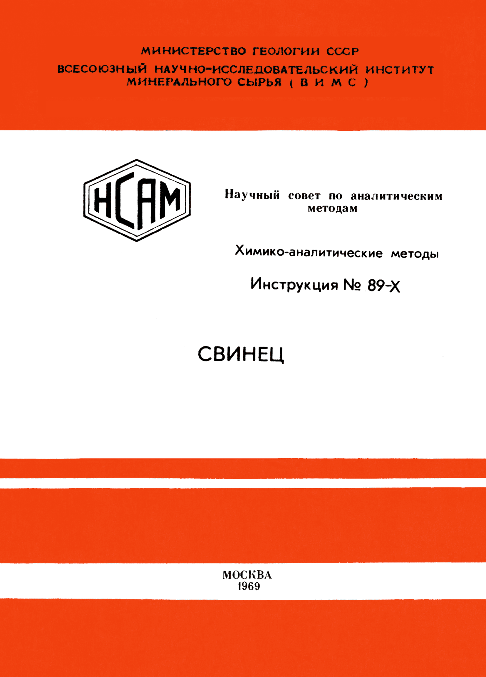 Инструкция НСАМ 89-Х