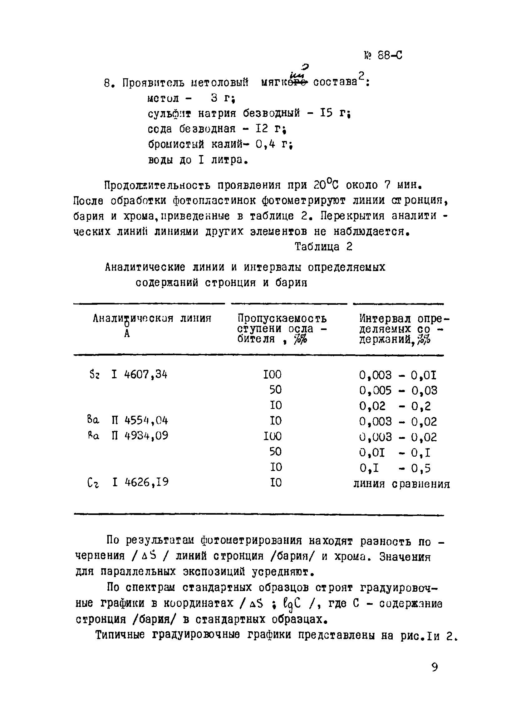 Инструкция НСАМ 88-С