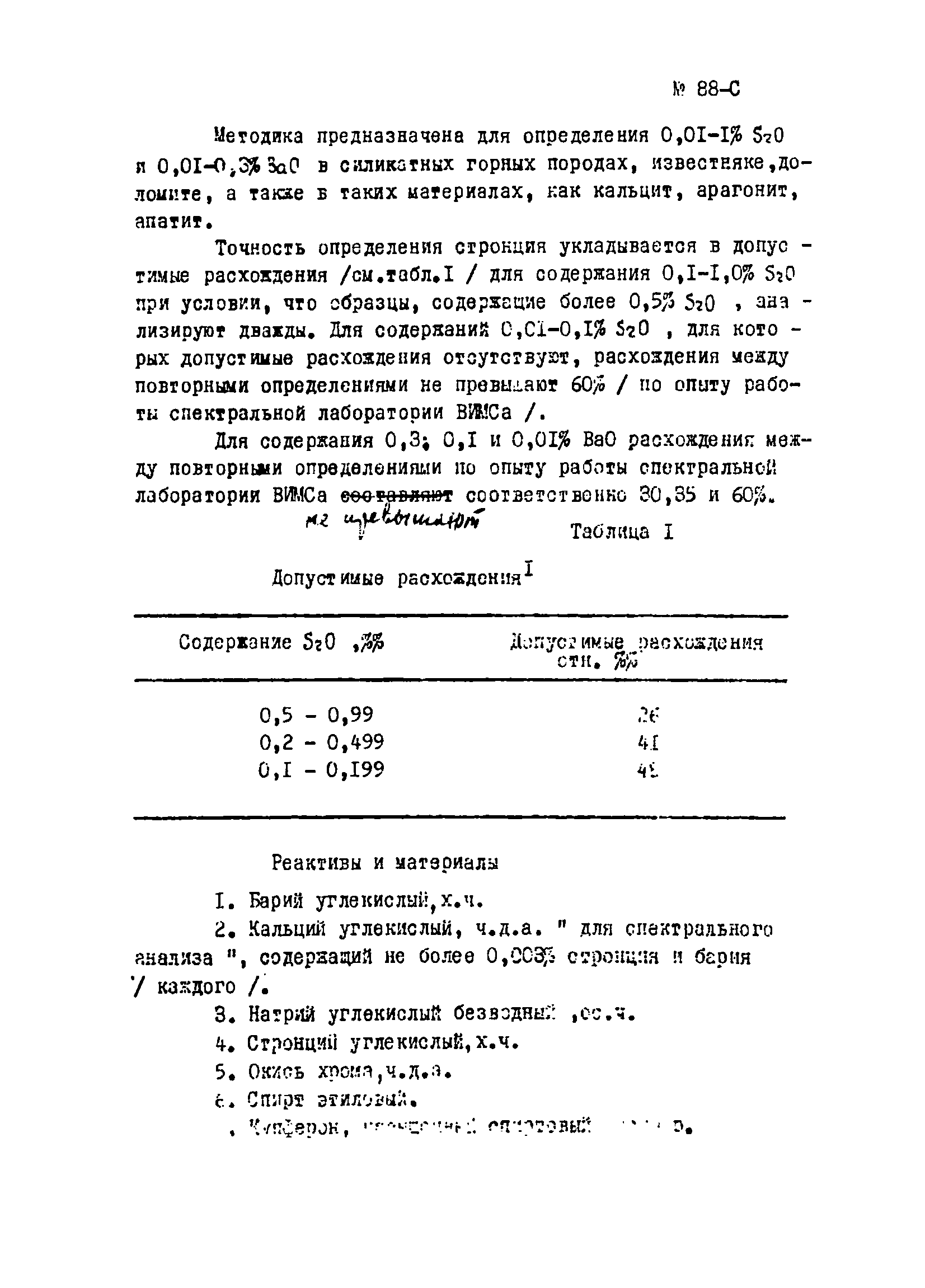 Инструкция НСАМ 88-С