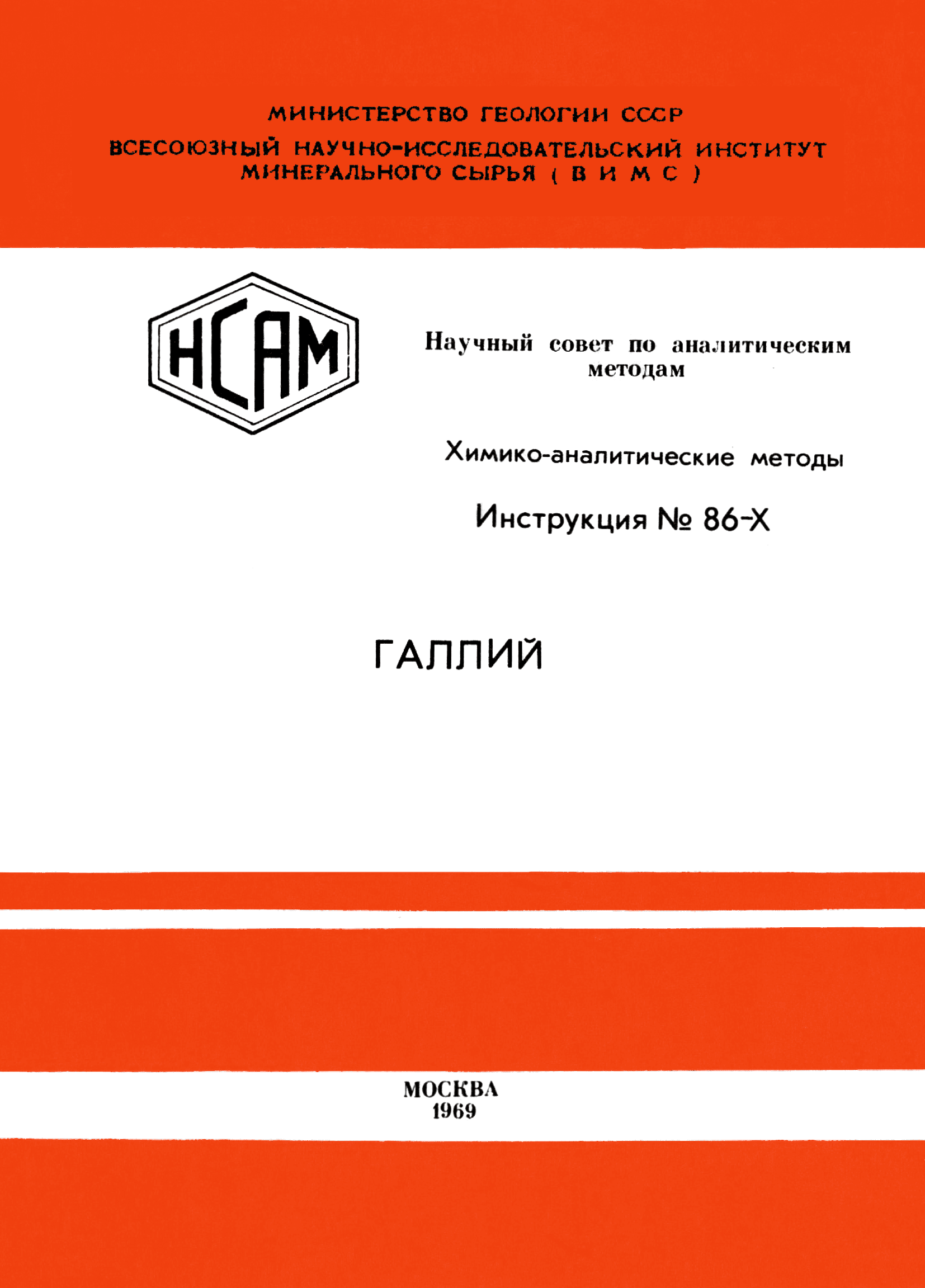 Инструкция НСАМ 86-Х