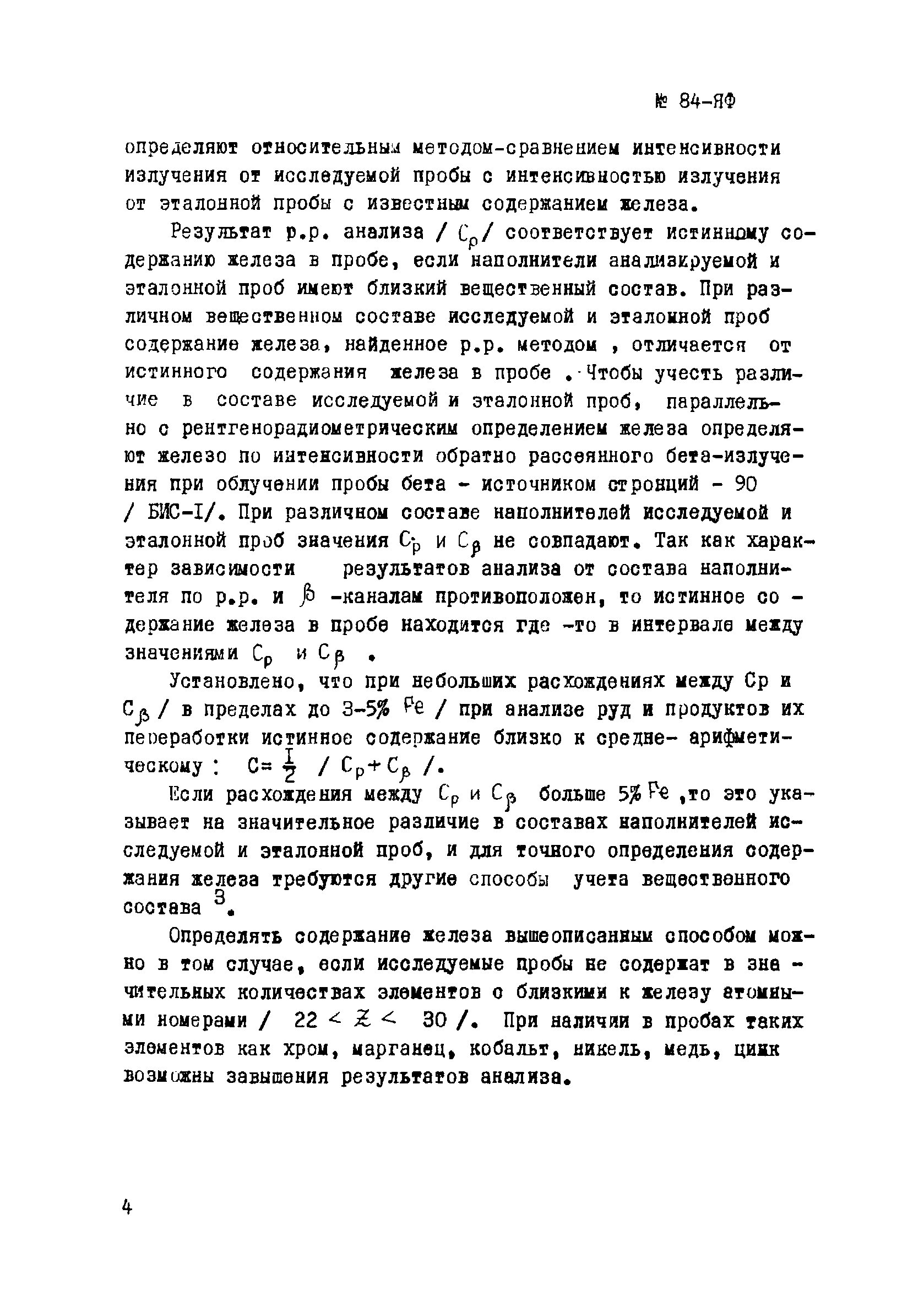 Инструкция НСАМ 84-ЯФ