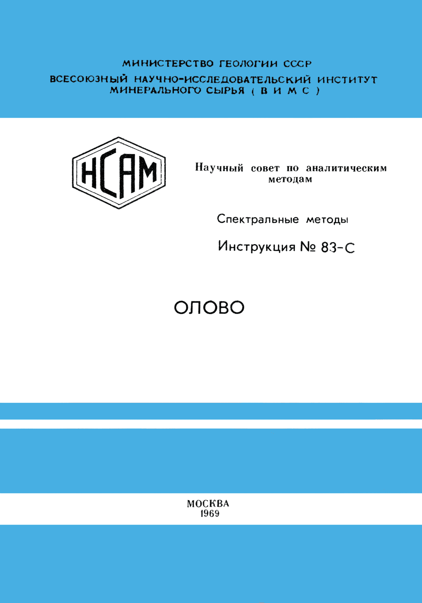 Инструкция НСАМ 83-С