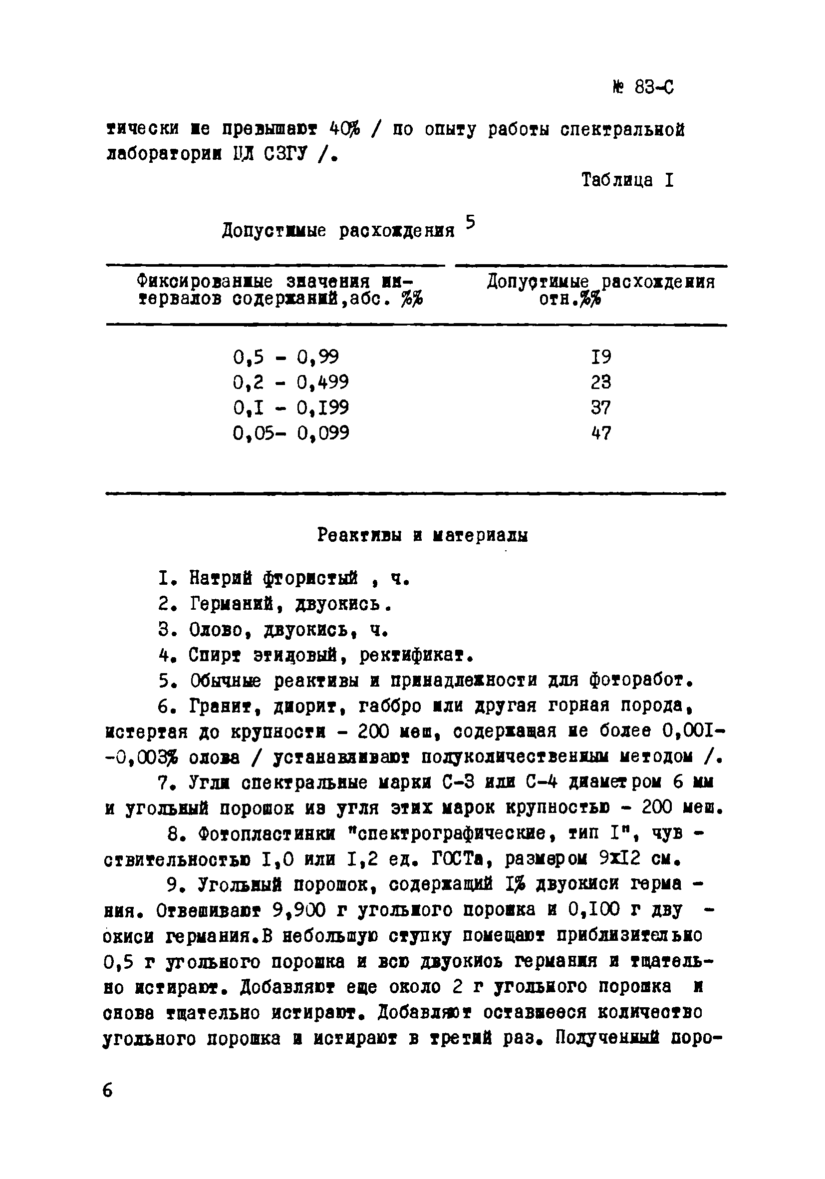 Инструкция НСАМ 83-С