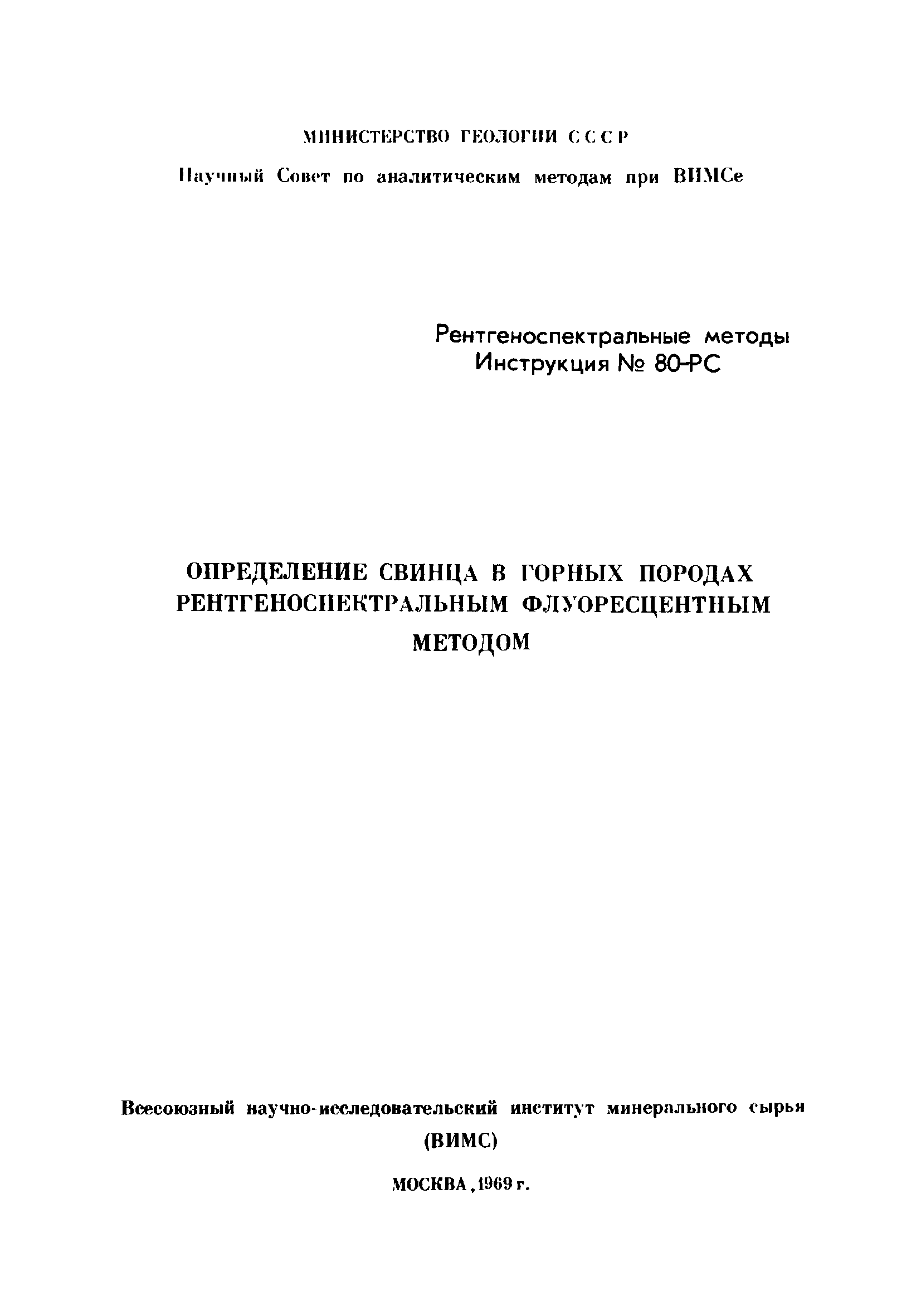 Инструкция НСАМ 80-РС