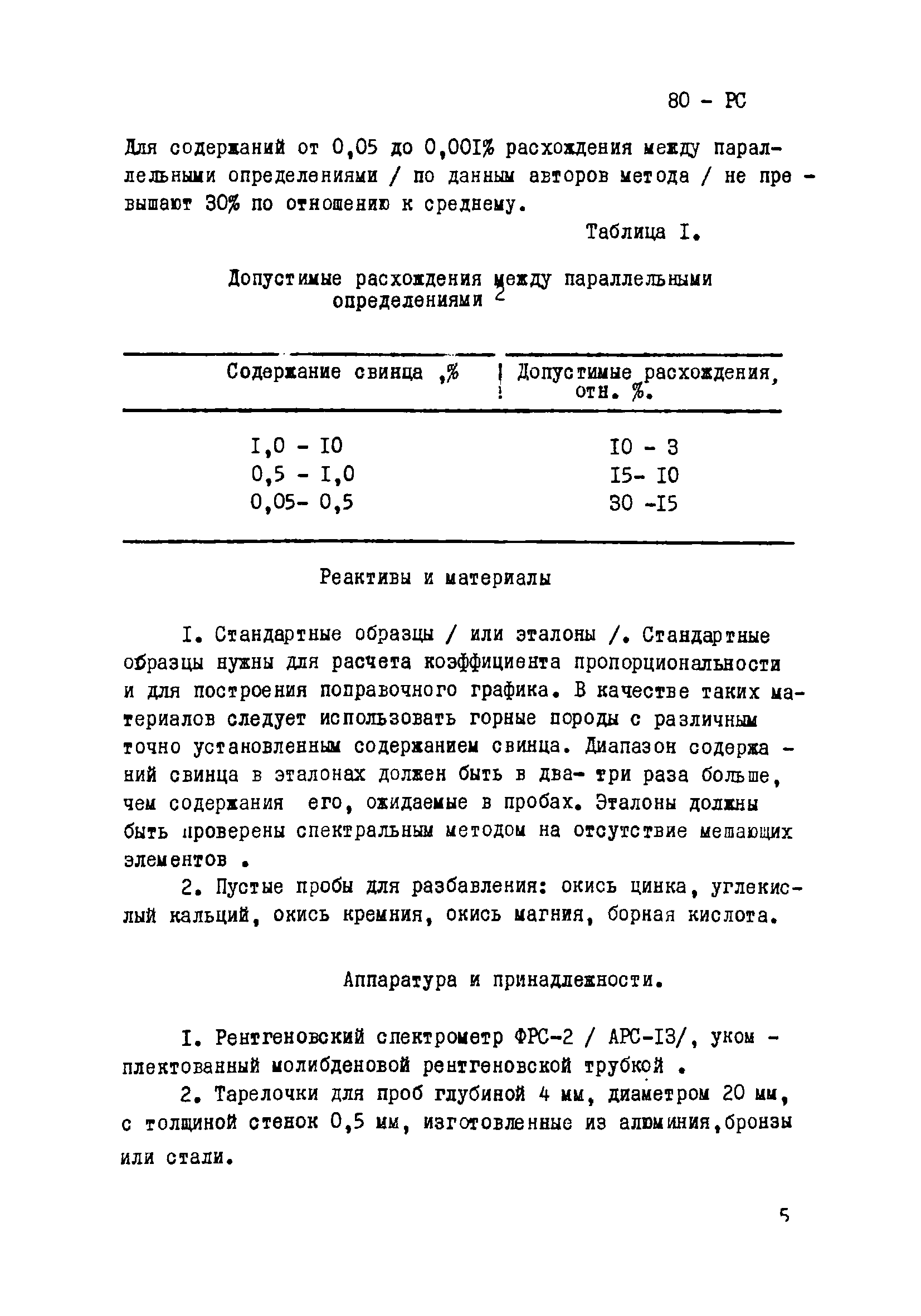 Инструкция НСАМ 80-РС