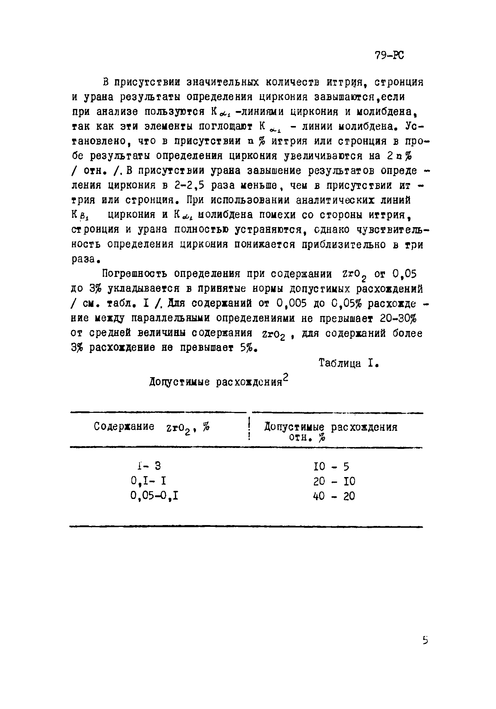 Инструкция НСАМ 79-РС