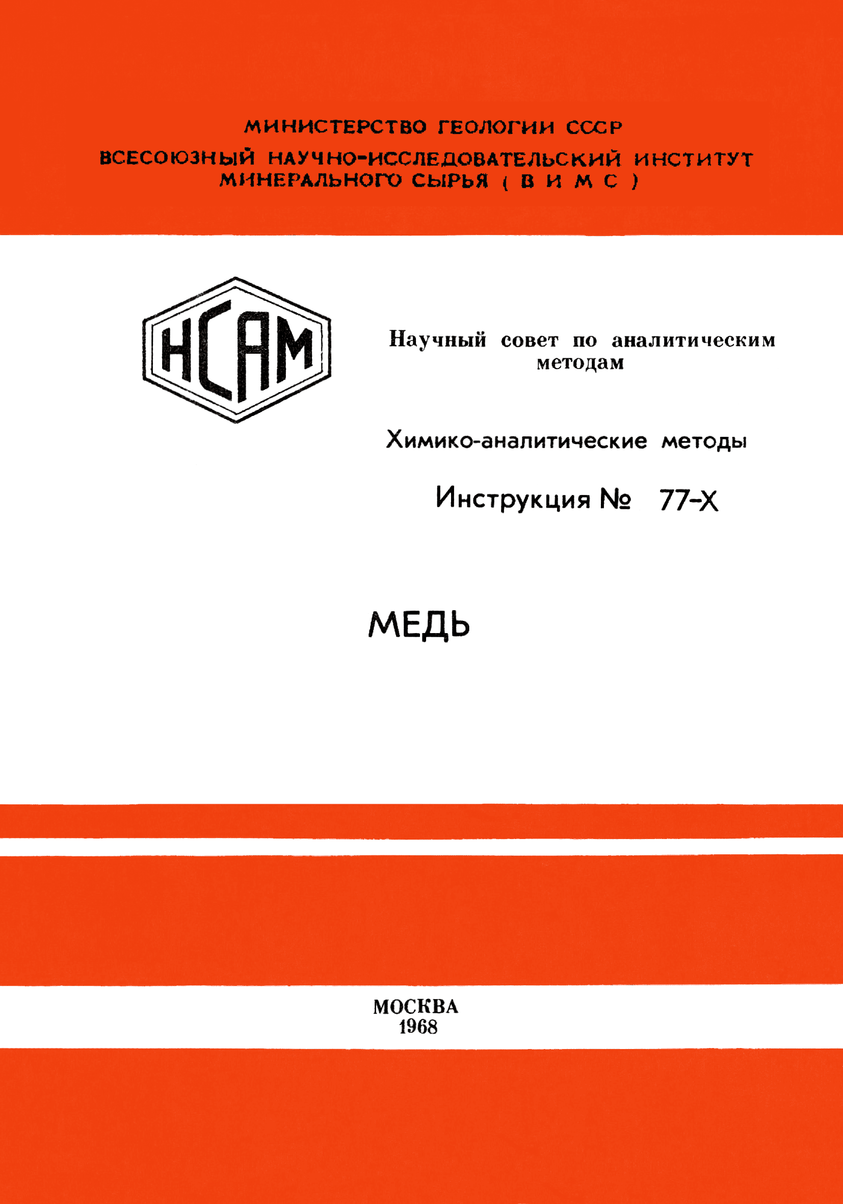 Инструкция НСАМ 77-Х