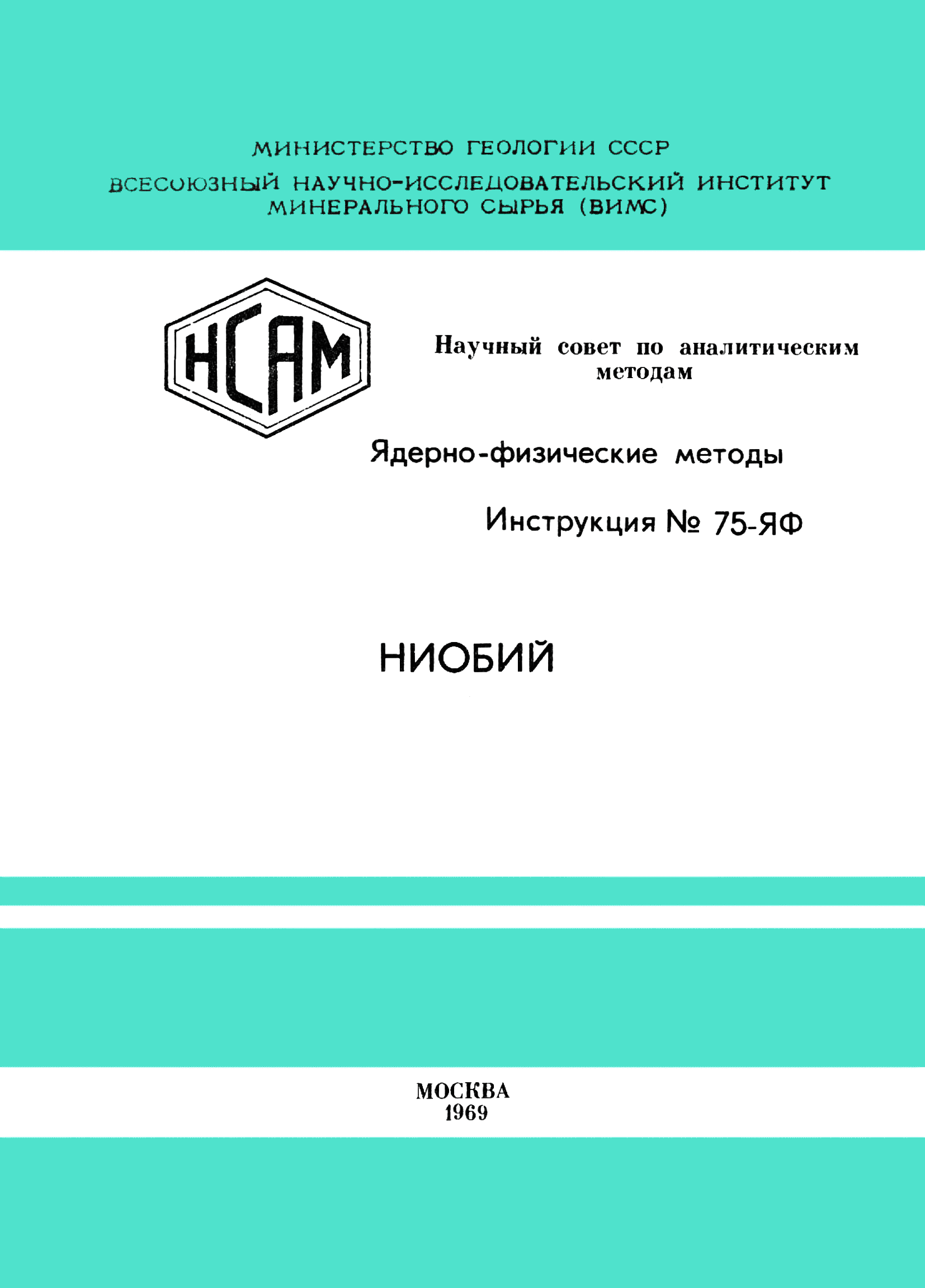 Инструкция НСАМ 75-ЯФ