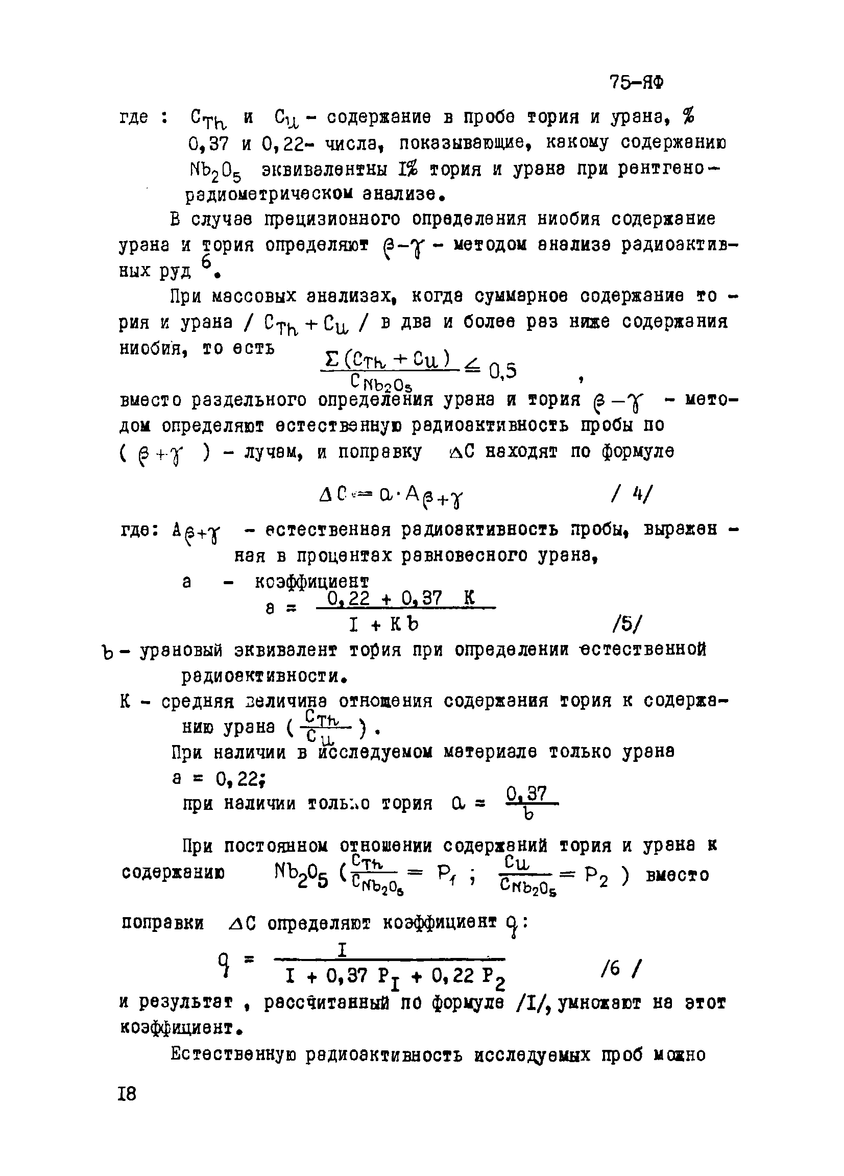 Инструкция НСАМ 75-ЯФ