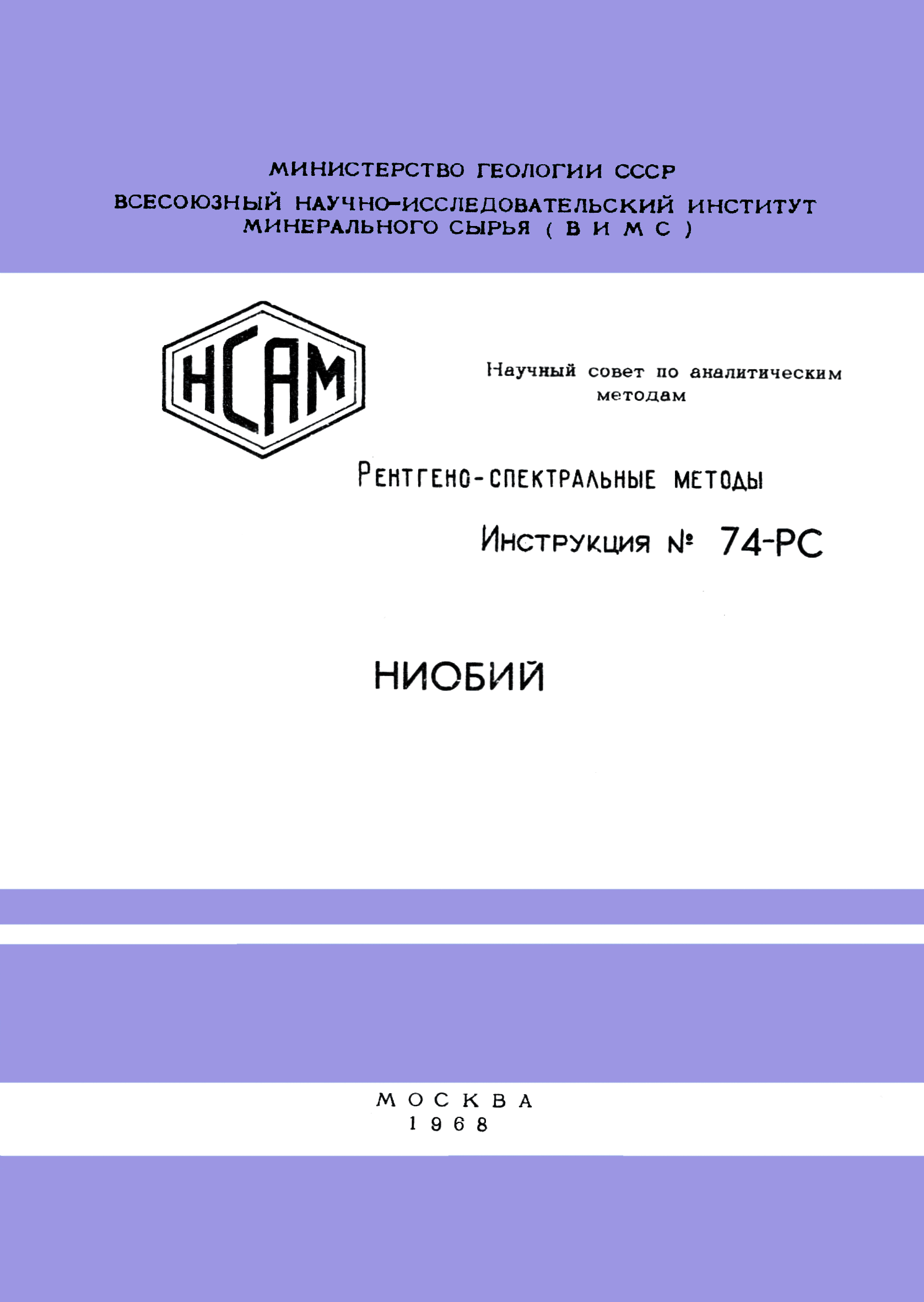 Инструкция НСАМ 74-РС