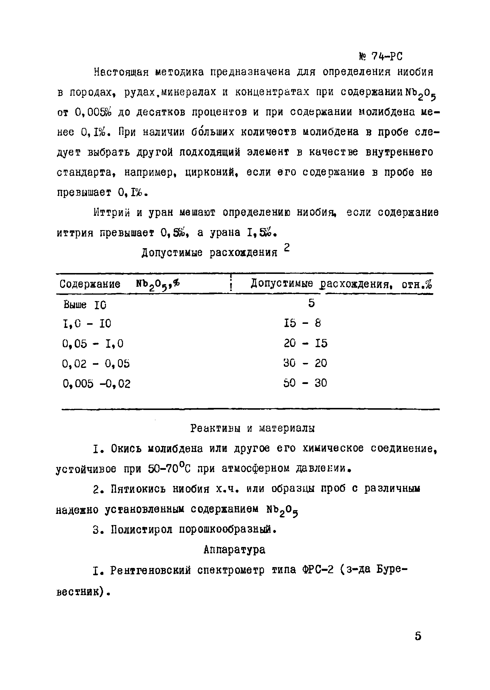 Инструкция НСАМ 74-РС