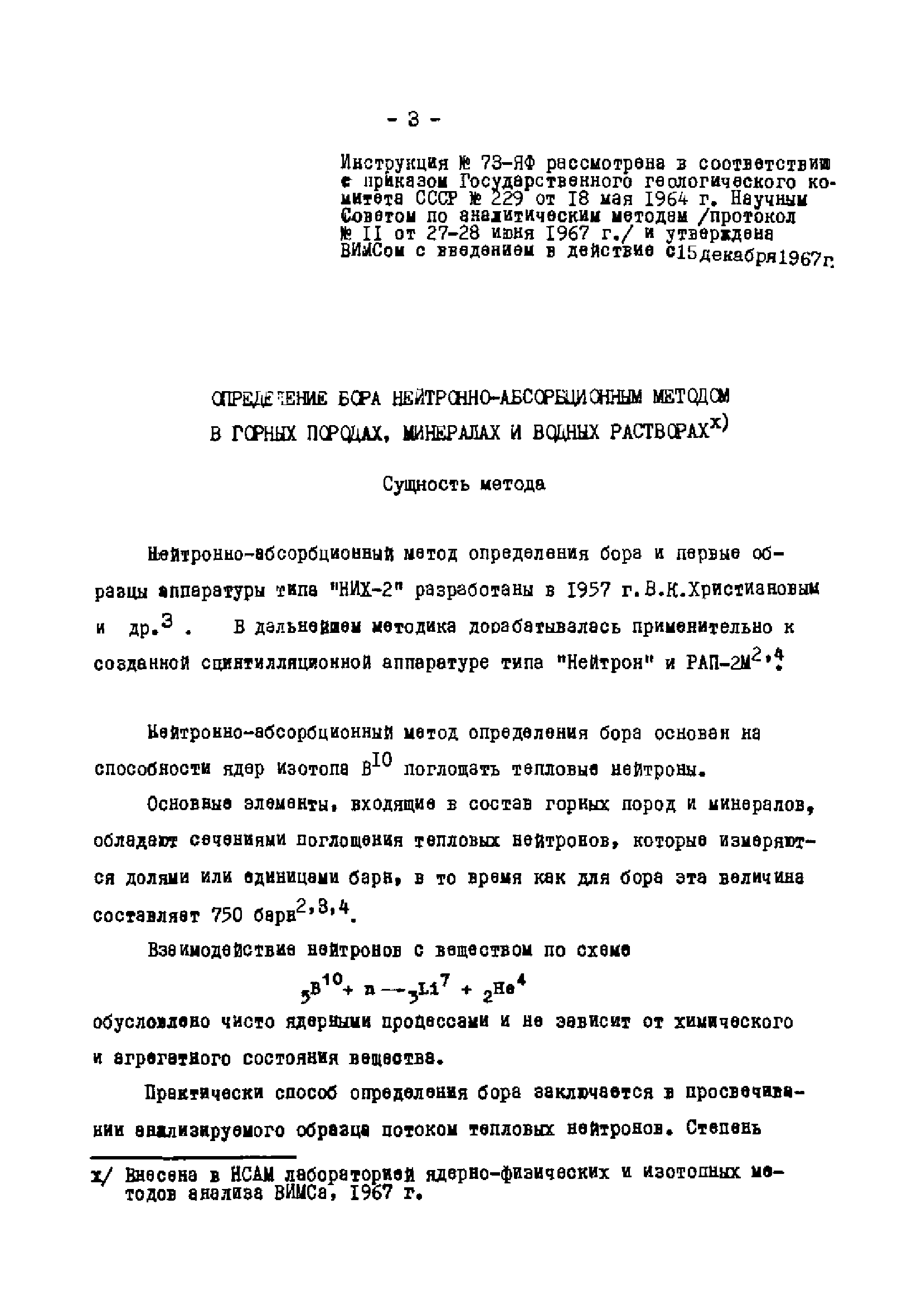 Инструкция НСАМ 73-ЯФ