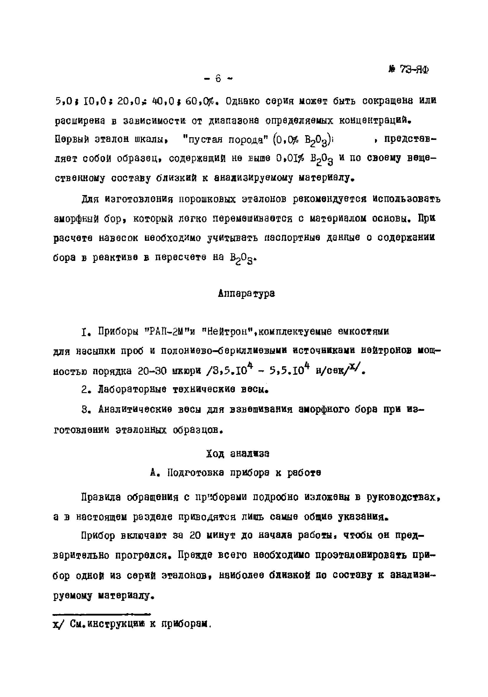 Инструкция НСАМ 73-ЯФ
