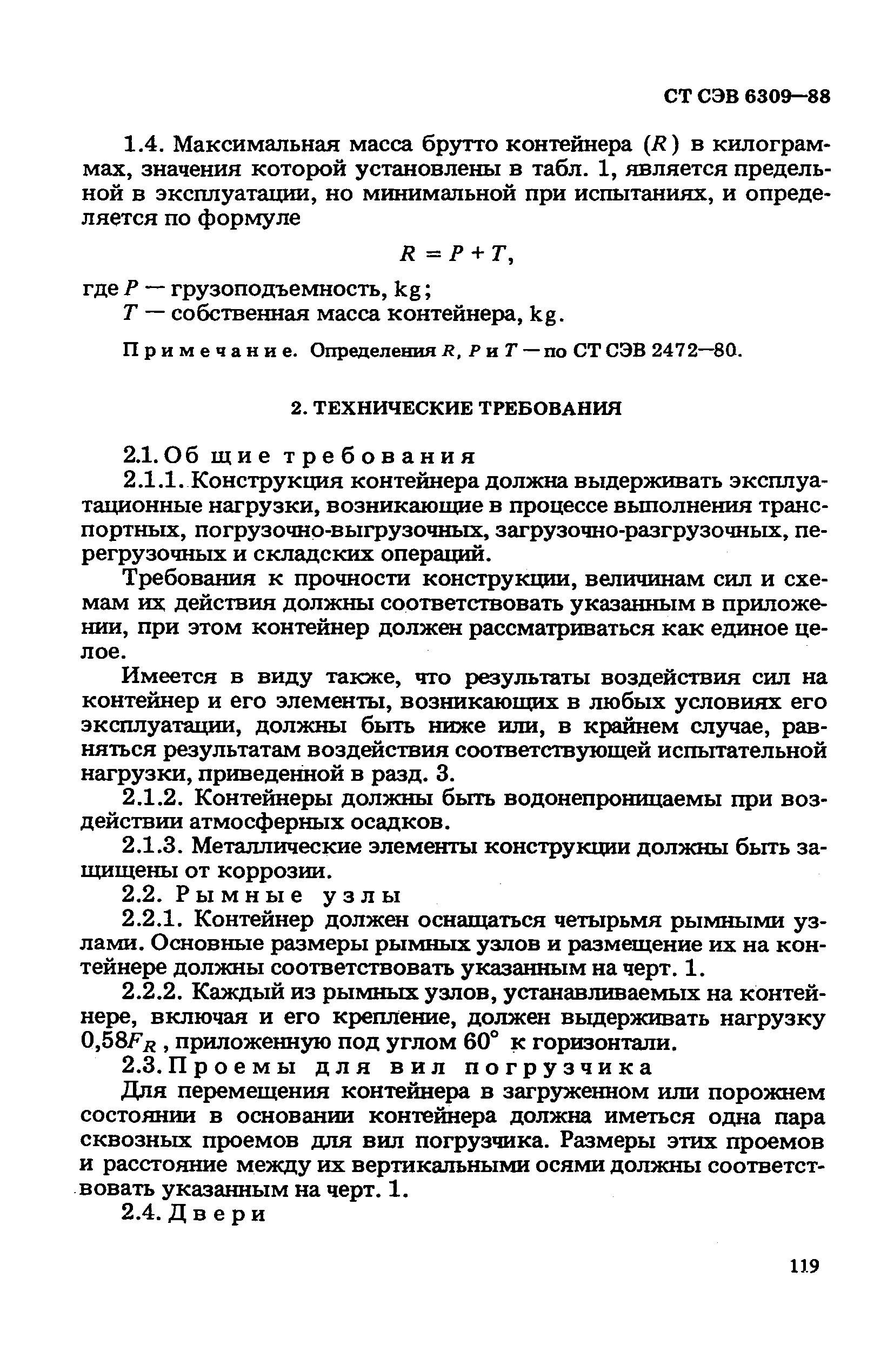 СТ СЭВ 6309-88