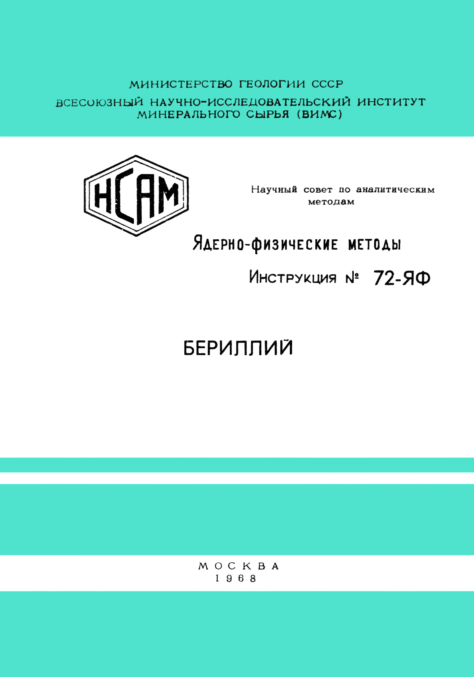 Инструкция НСАМ 72-ЯФ