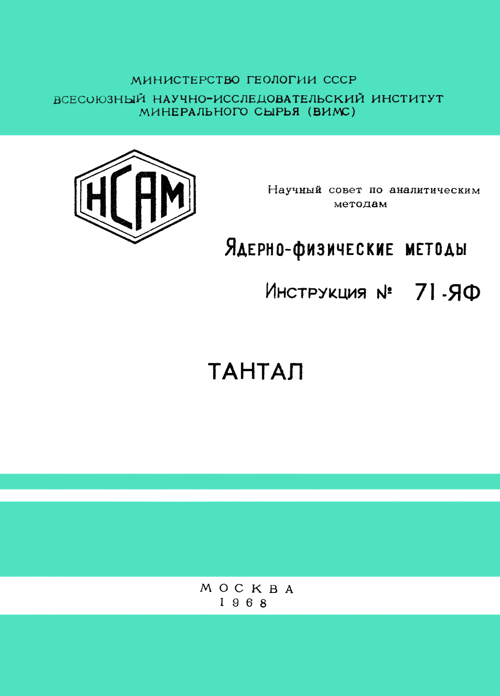 Инструкция НСАМ 71-ЯФ