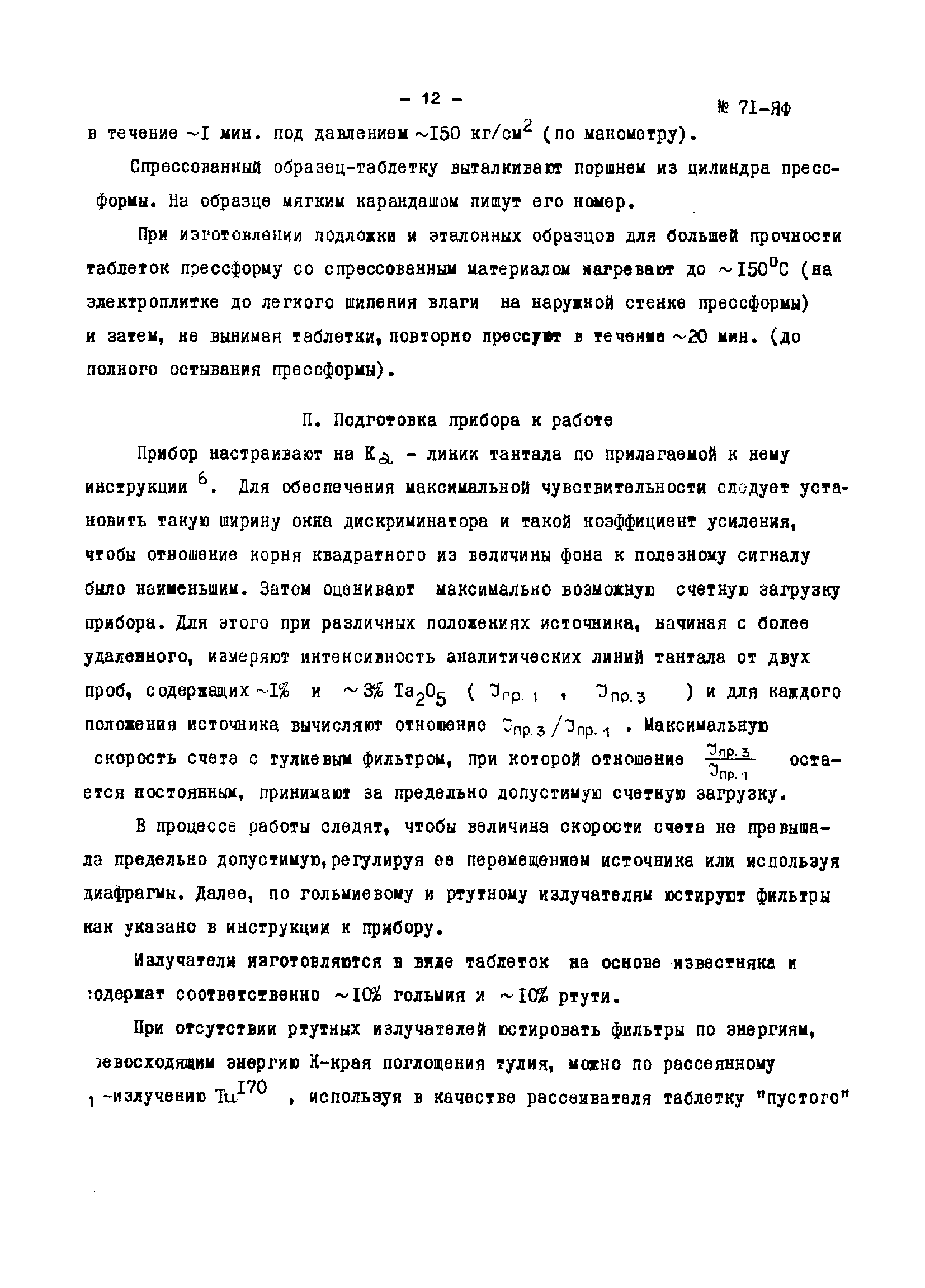 Инструкция НСАМ 71-ЯФ