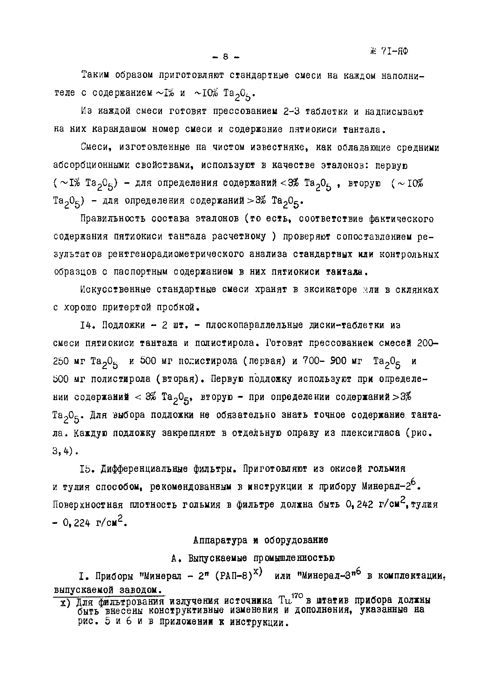 Инструкция НСАМ 71-ЯФ