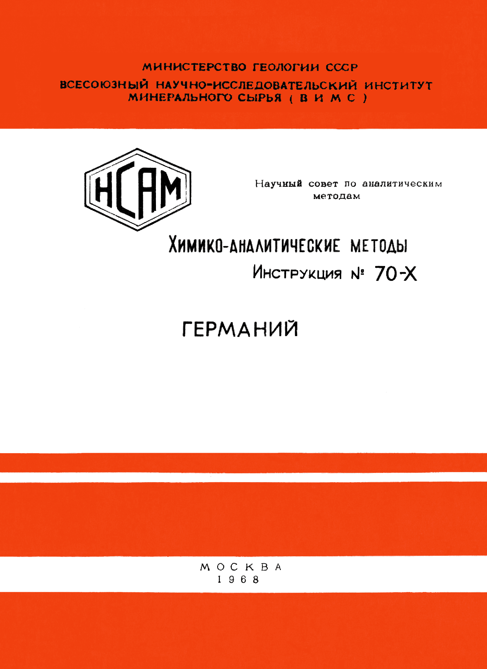 Инструкция НСАМ 70-Х