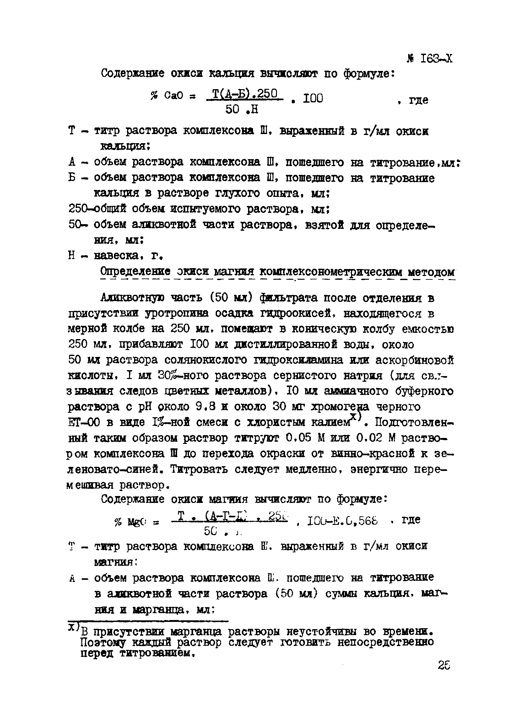Инструкция НСАМ 163-Х