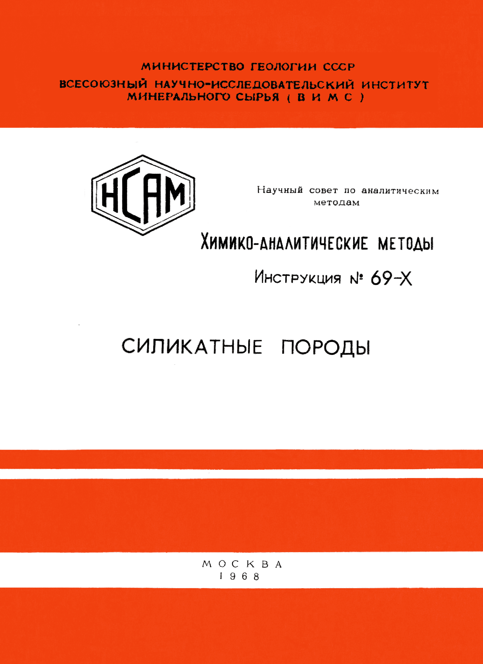 Инструкция НСАМ 69-Х