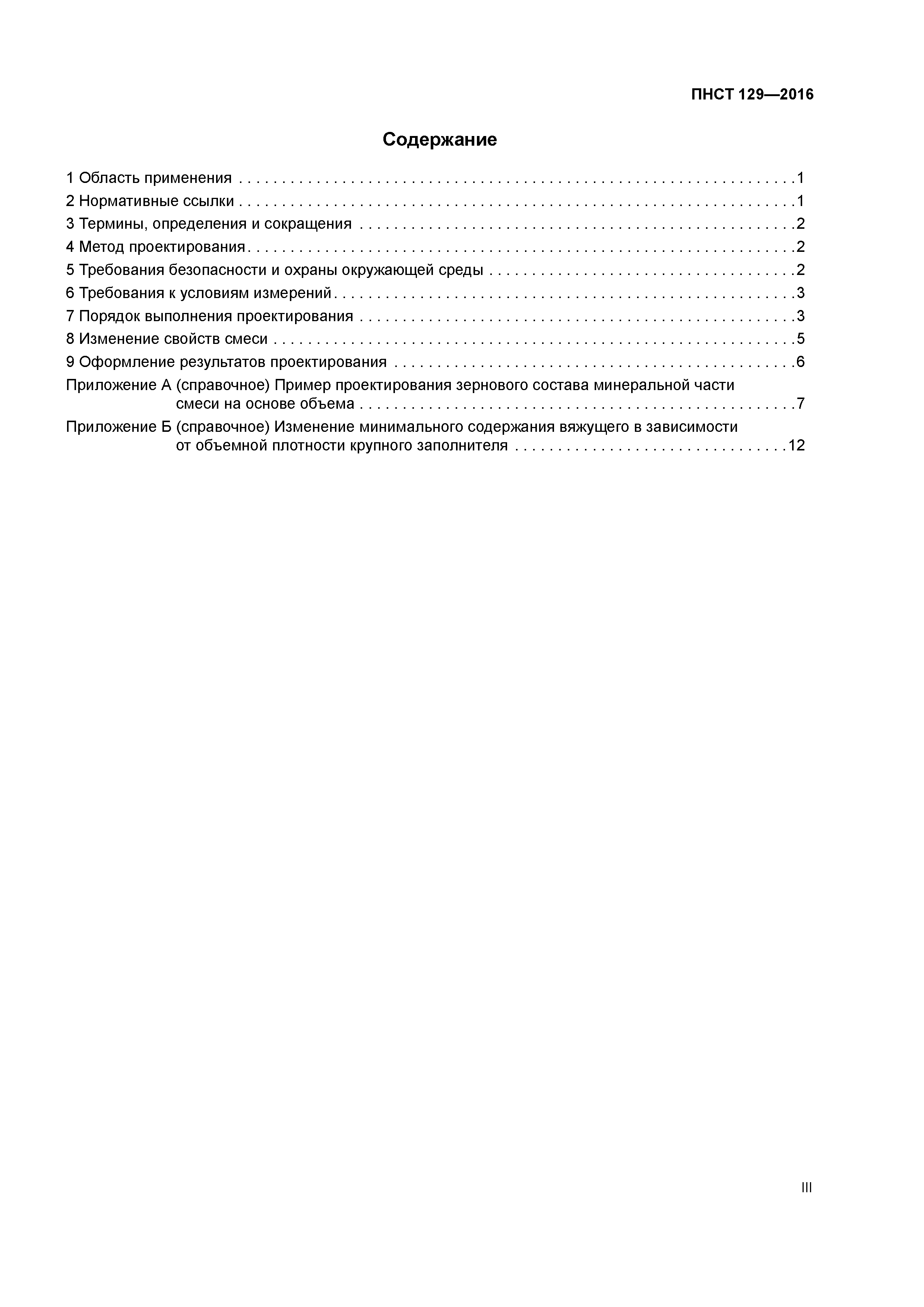 ПНСТ 129-2016