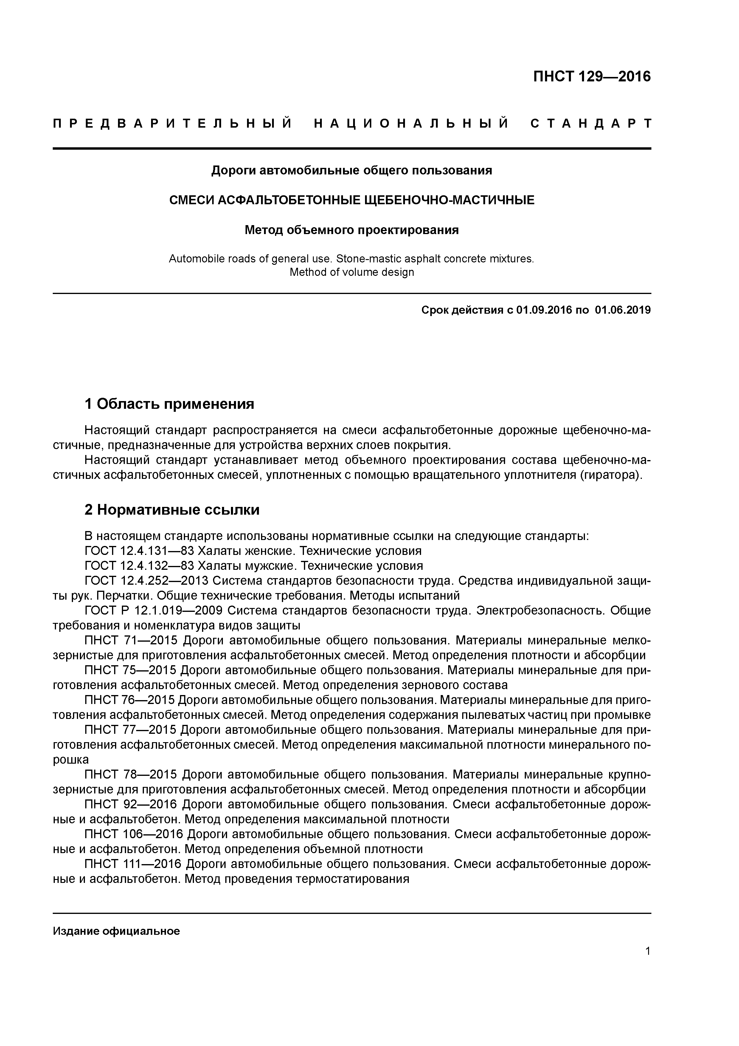 ПНСТ 129-2016