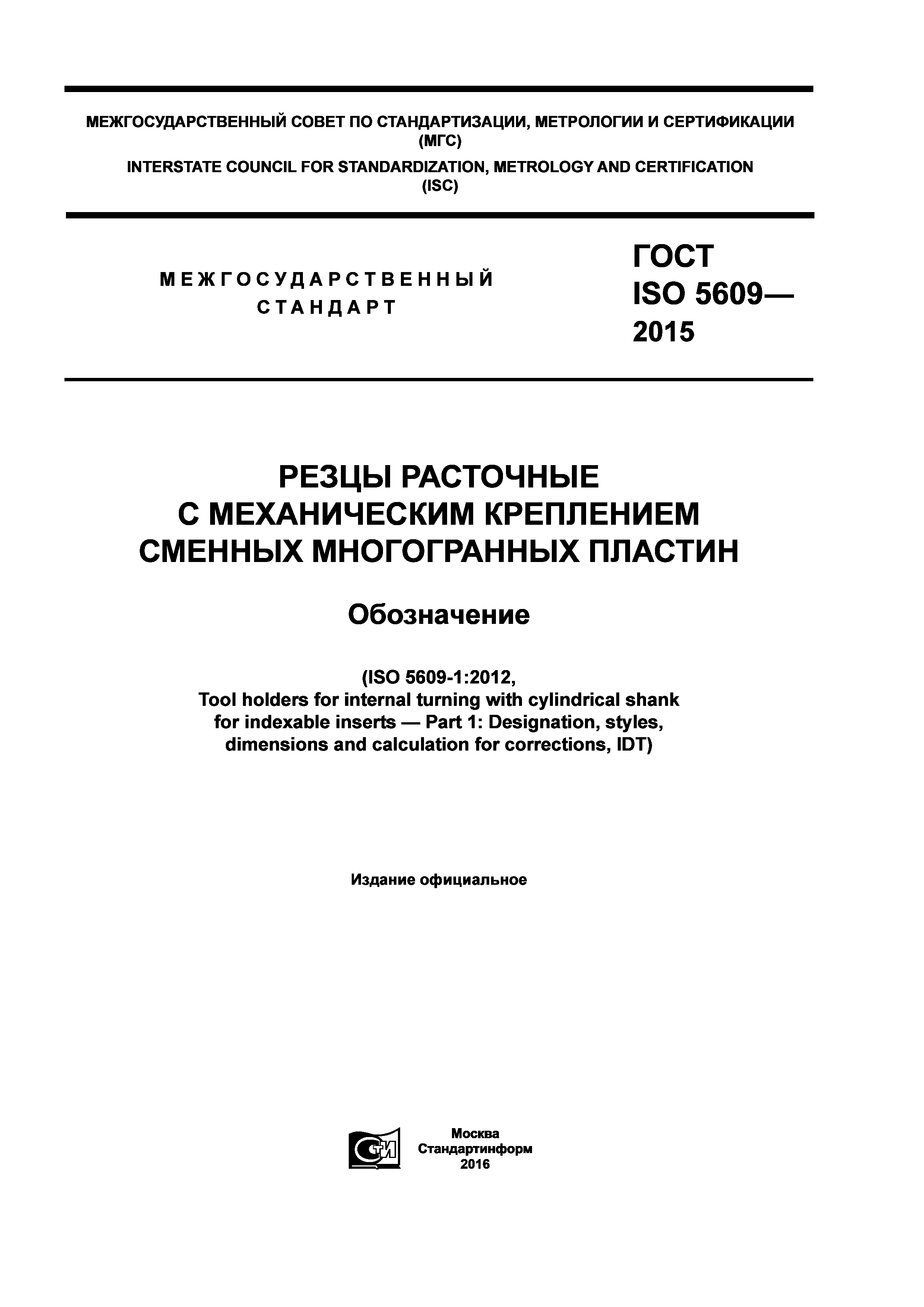 ГОСТ ISO 5609-2015