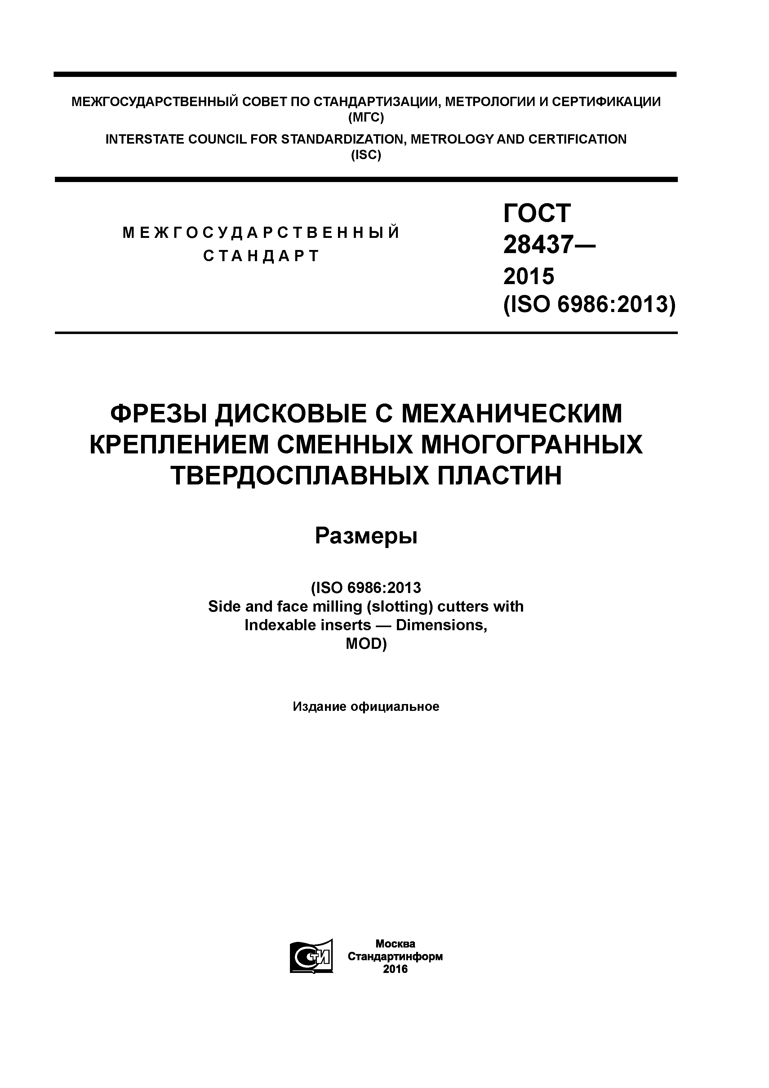 ГОСТ 28437-2015