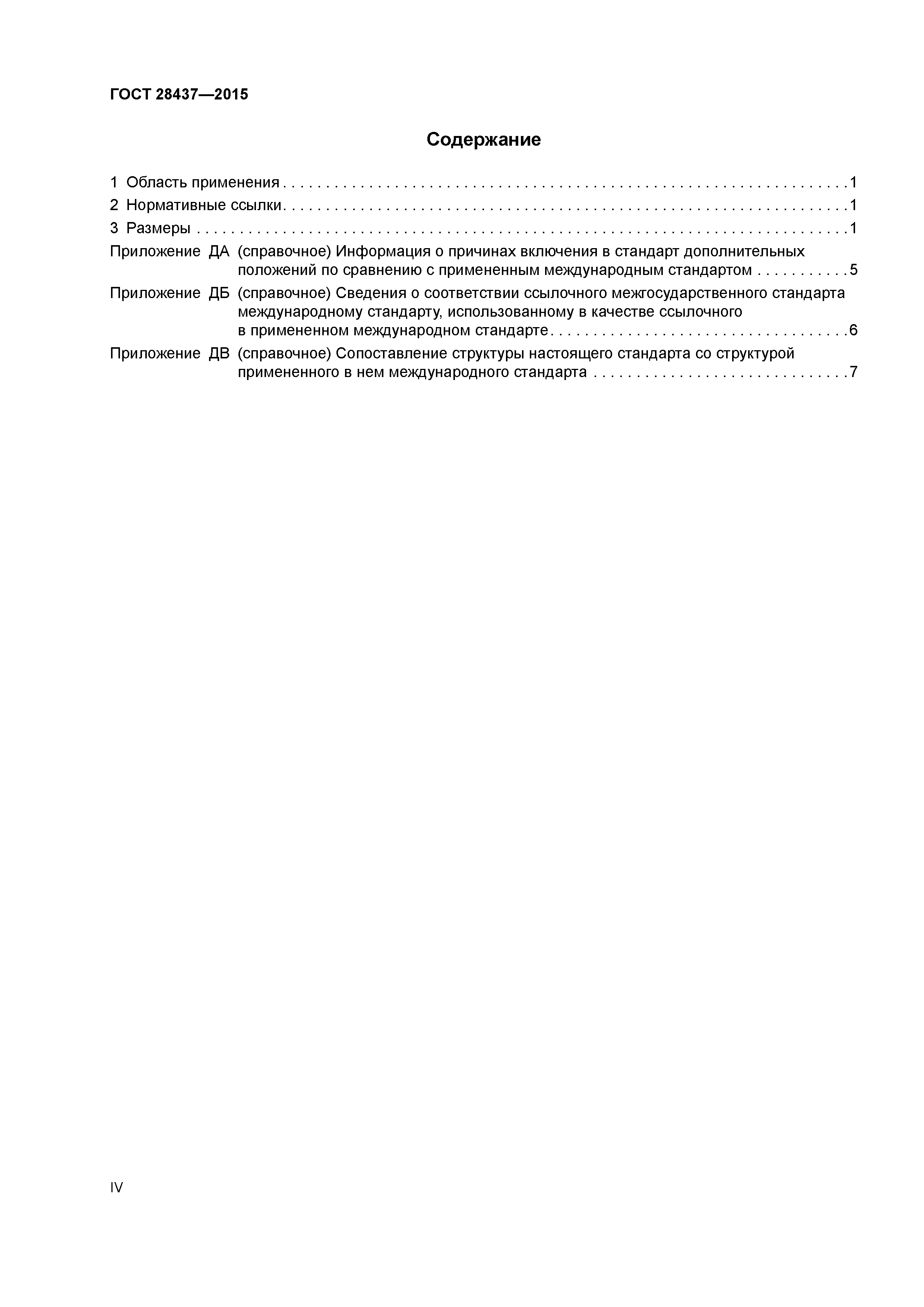 ГОСТ 28437-2015