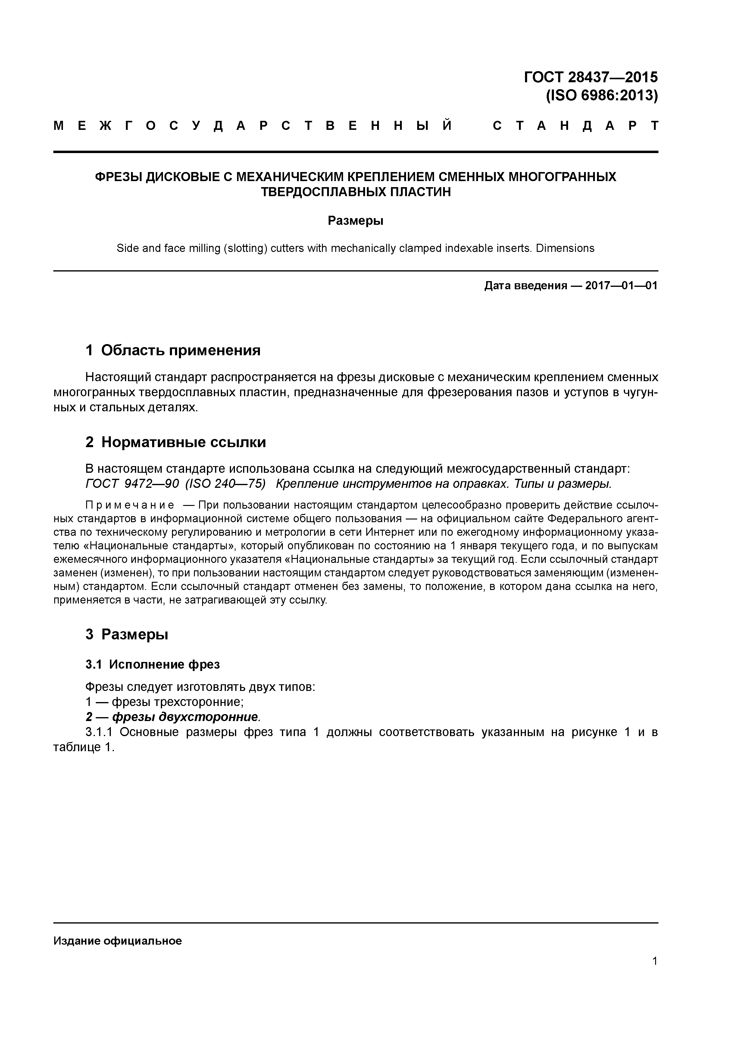 ГОСТ 28437-2015