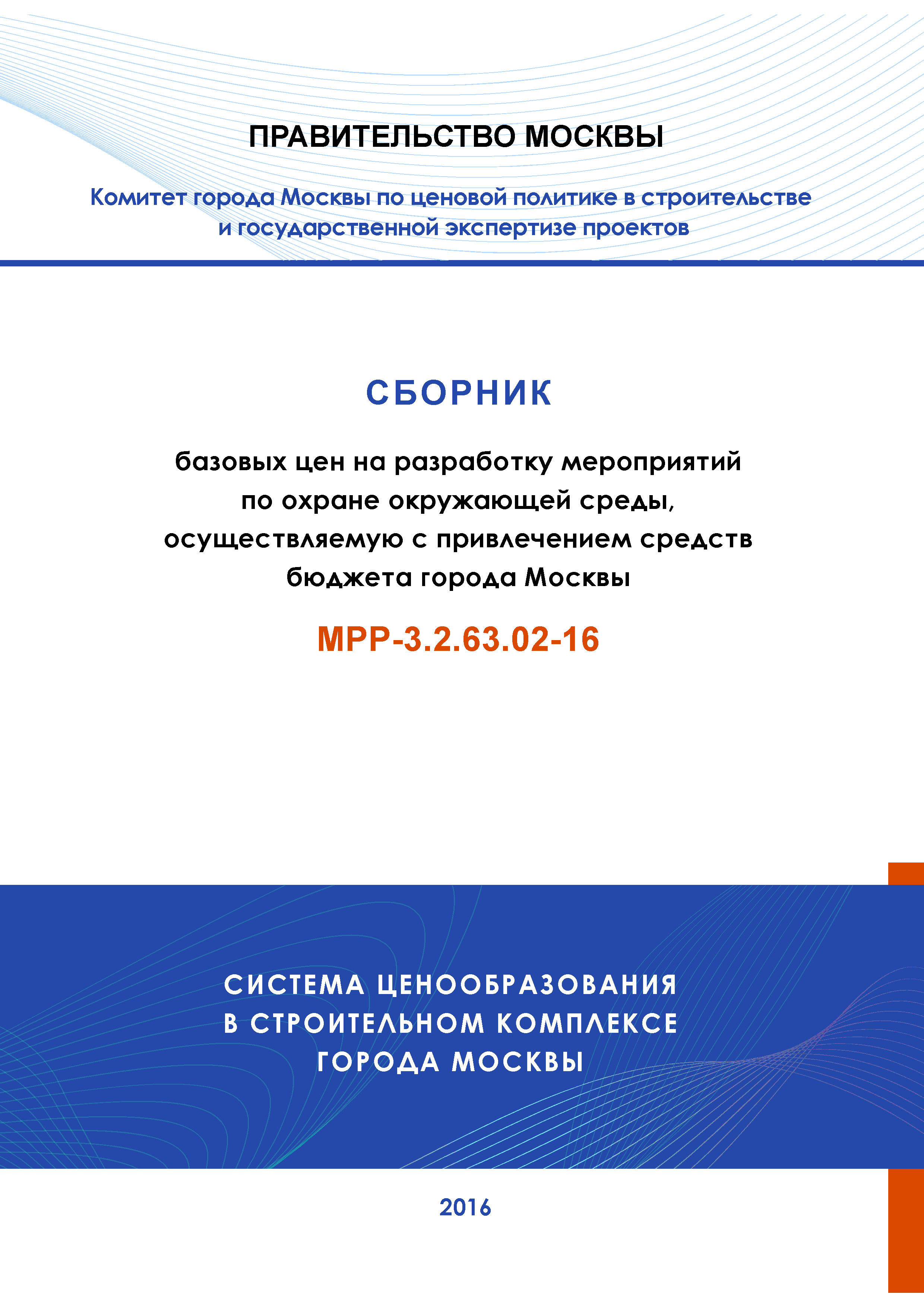 МРР 3.2.63.02-16