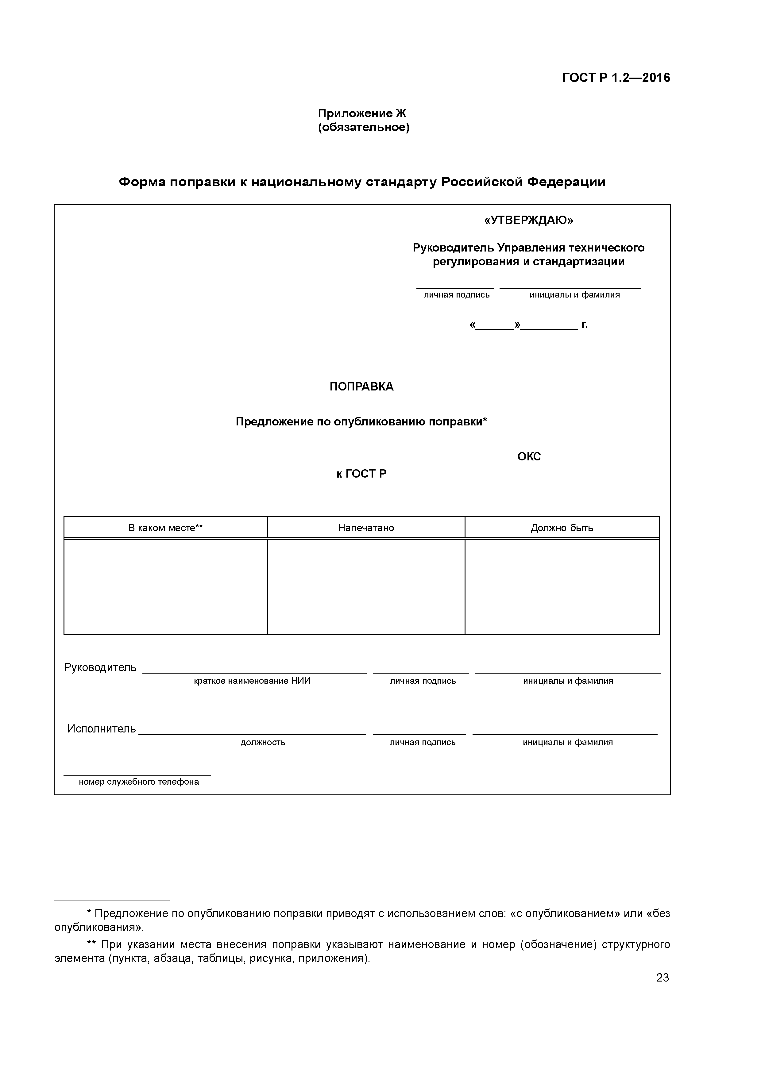 ГОСТ Р 1.2-2016