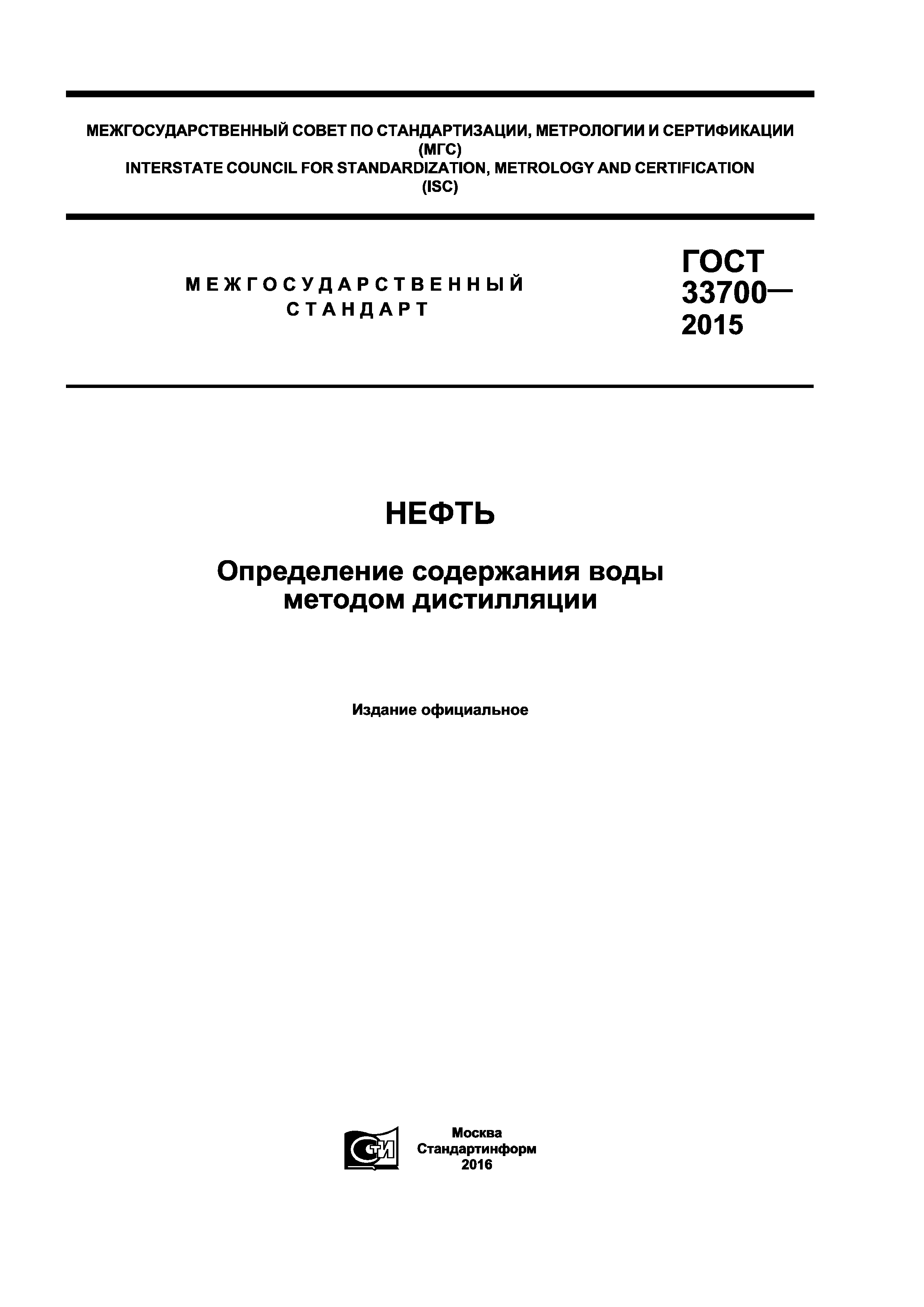 ГОСТ 33700-2015