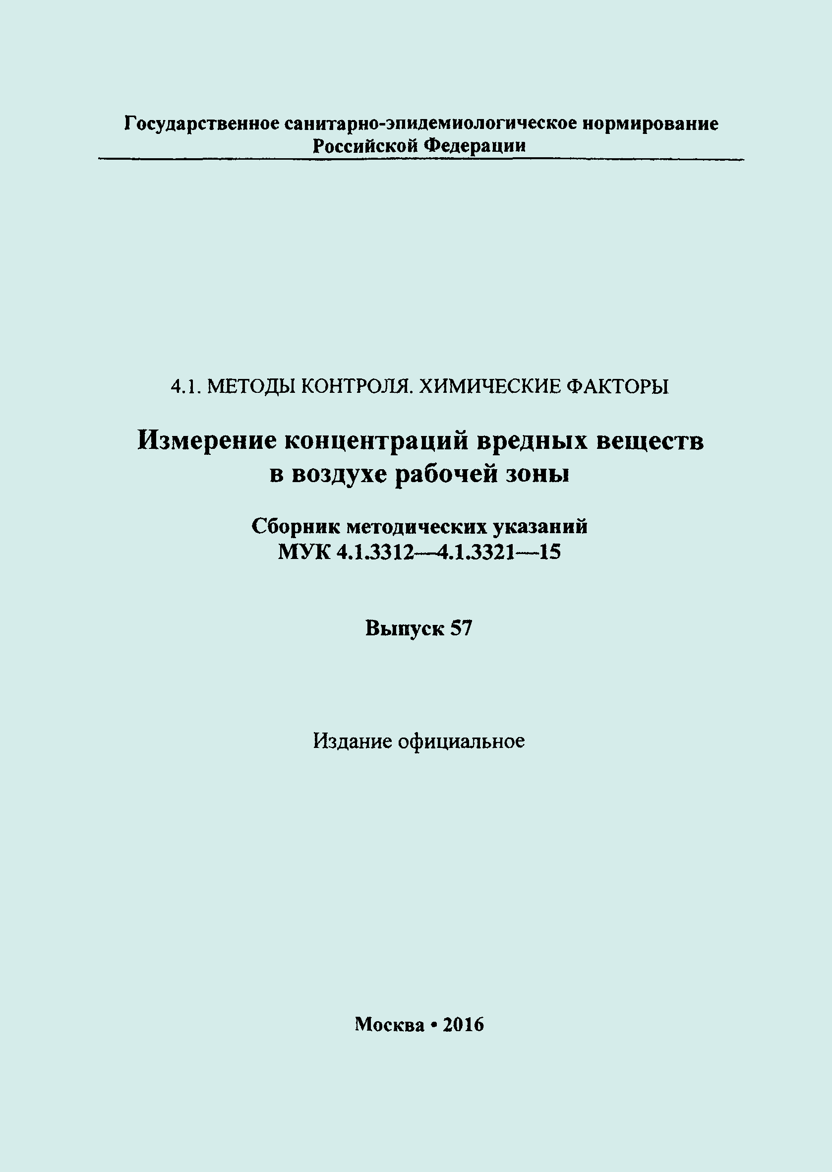 МУК 4.1.3320-15