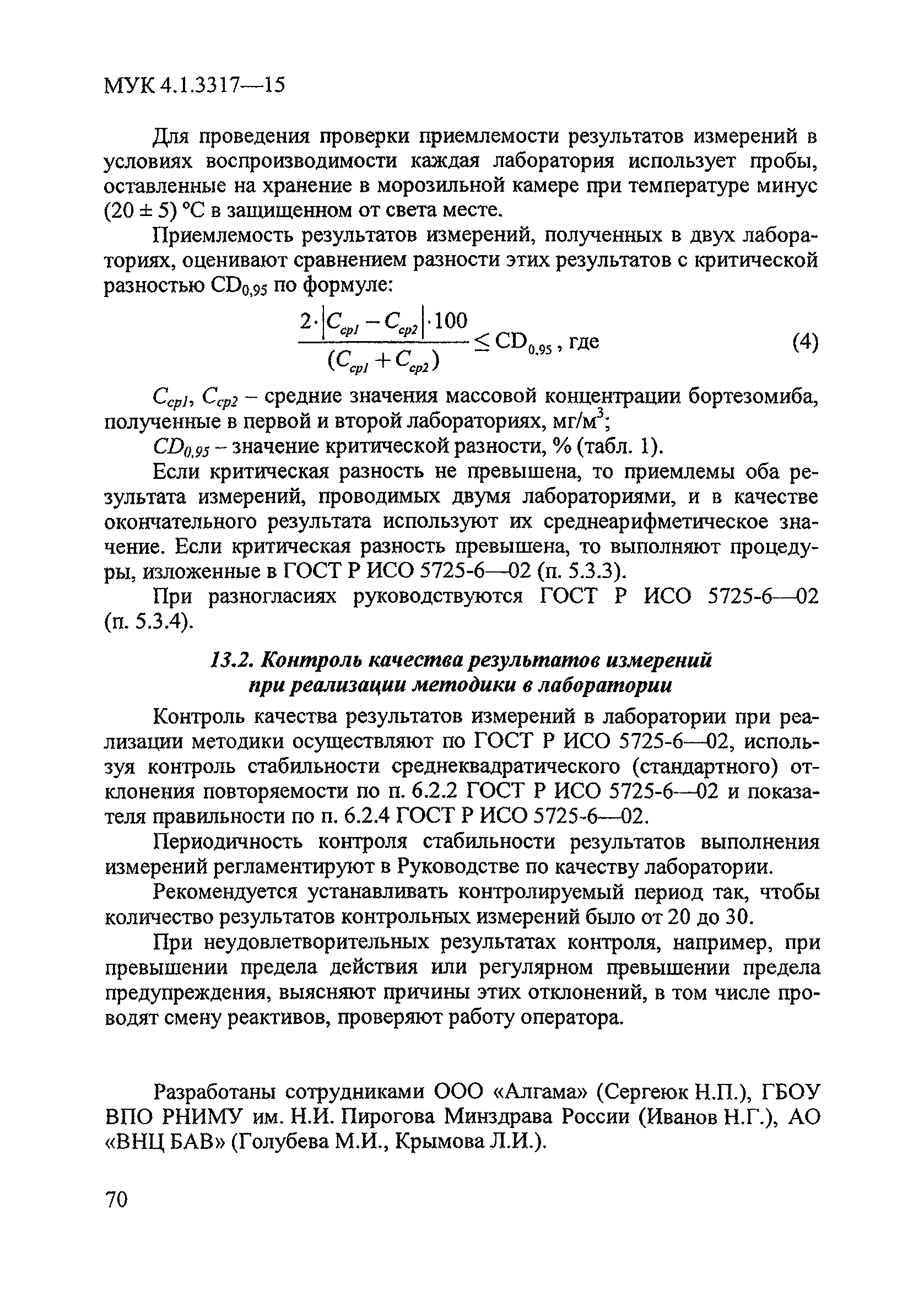 МУК 4.1.3317-15