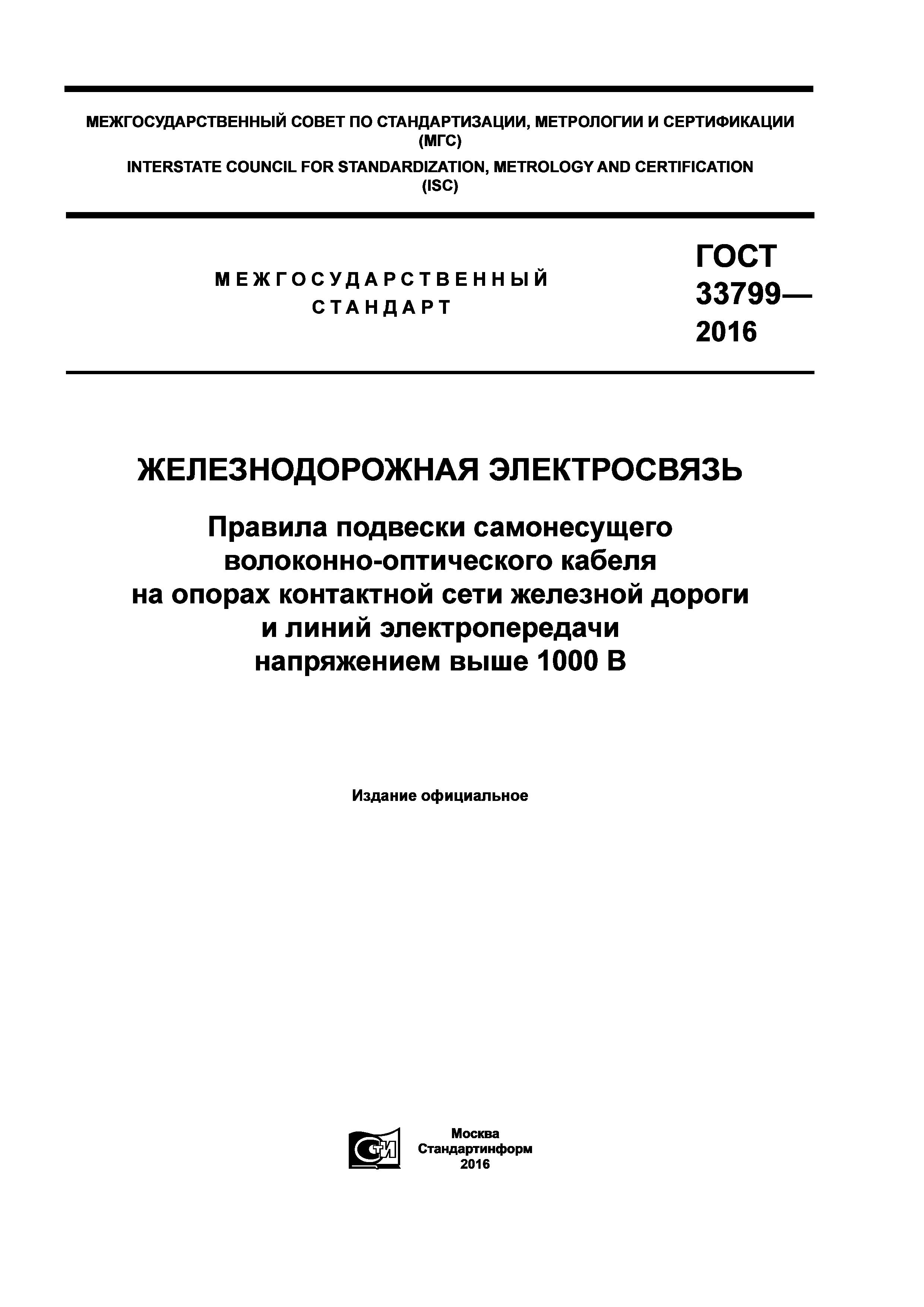 ГОСТ 33799-2016