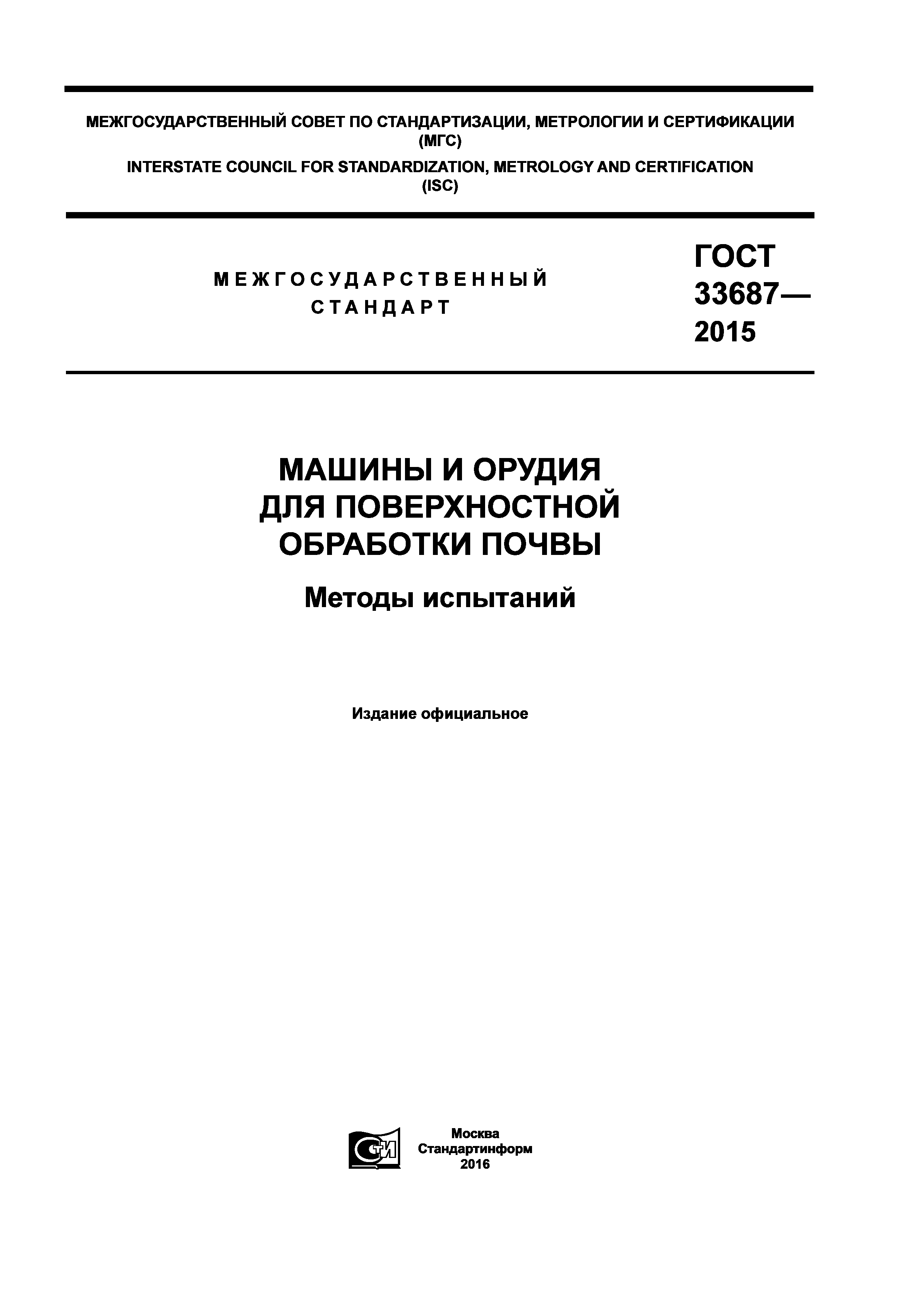 ГОСТ 33687-2015