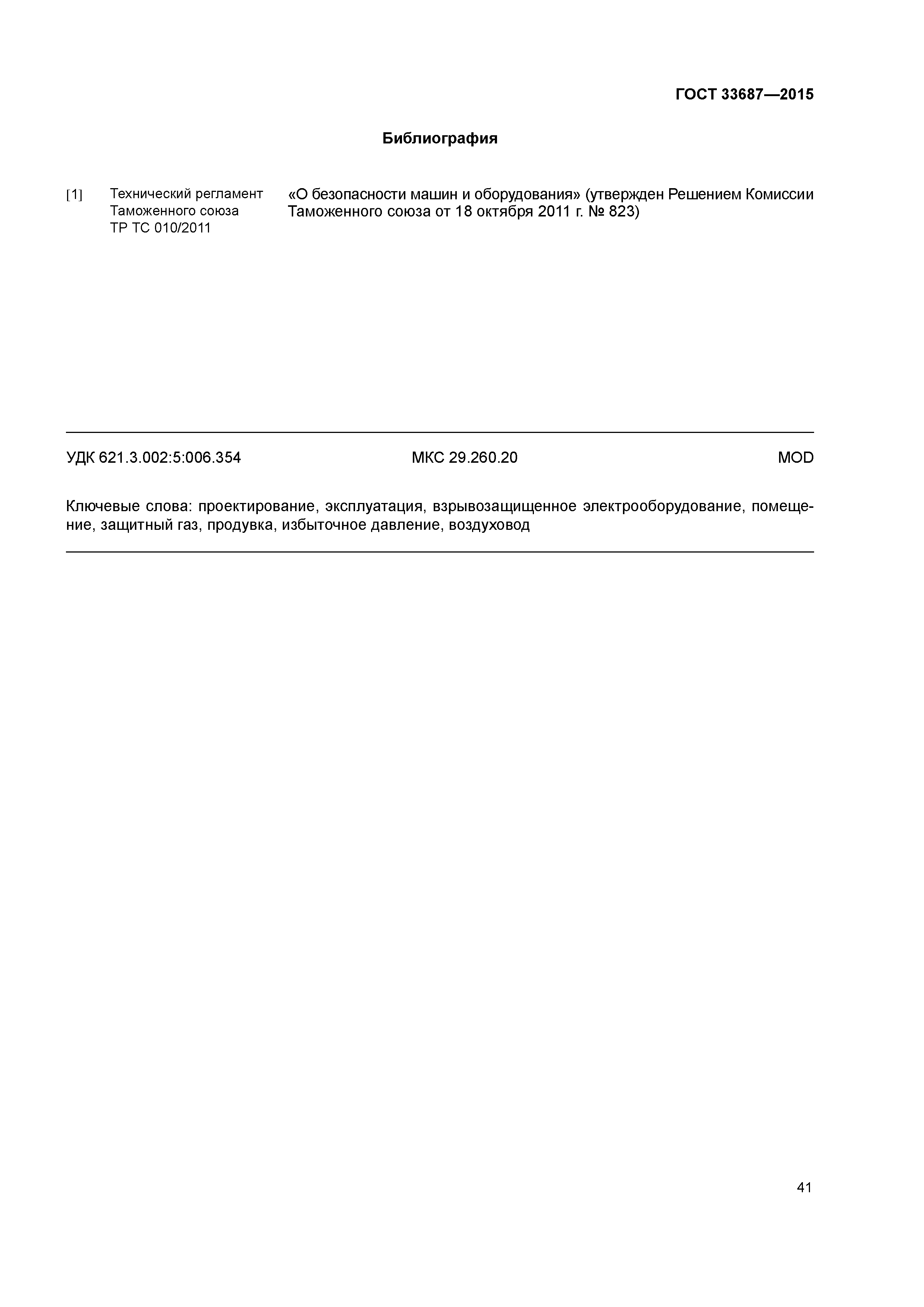ГОСТ 33687-2015