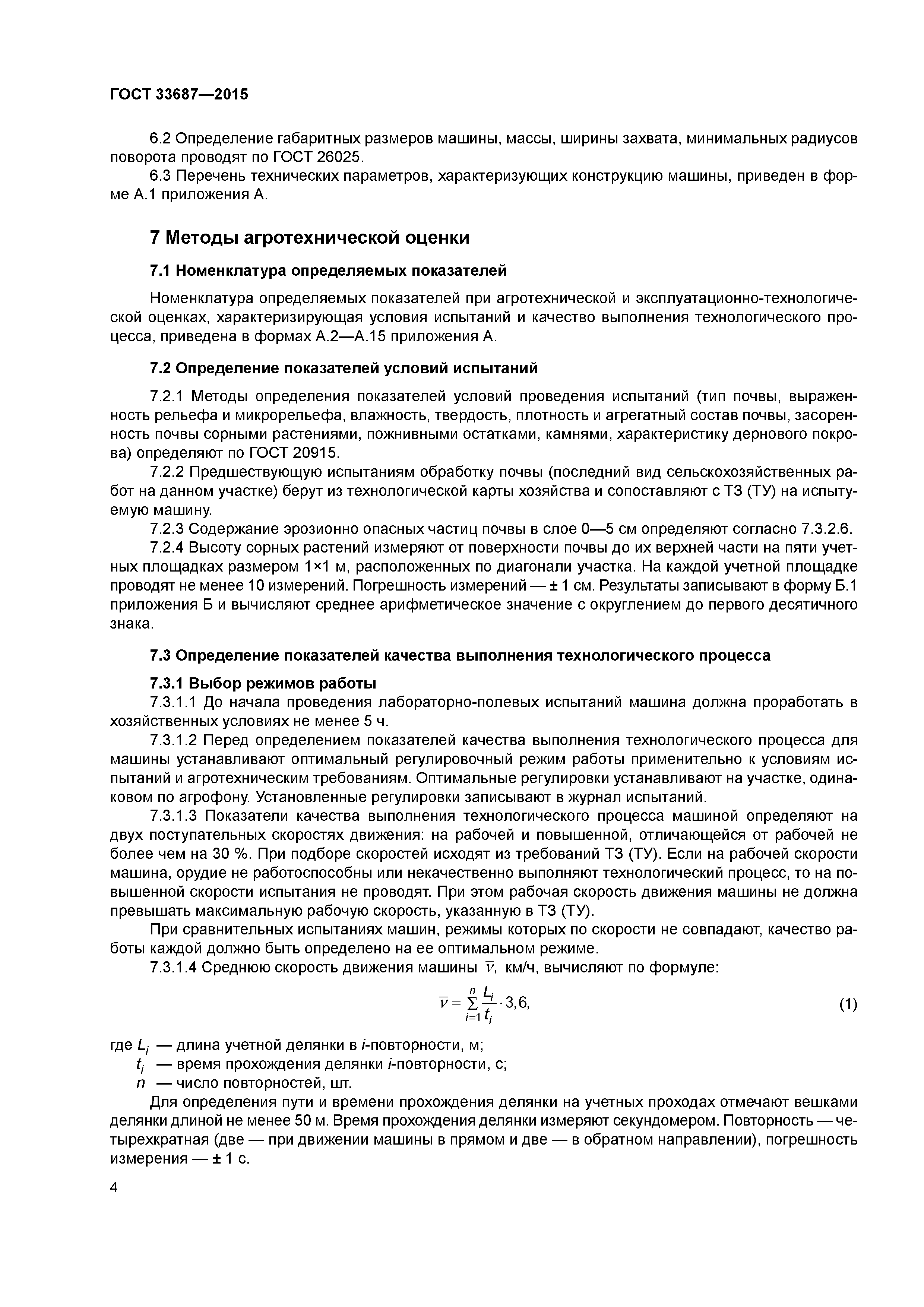 ГОСТ 33687-2015