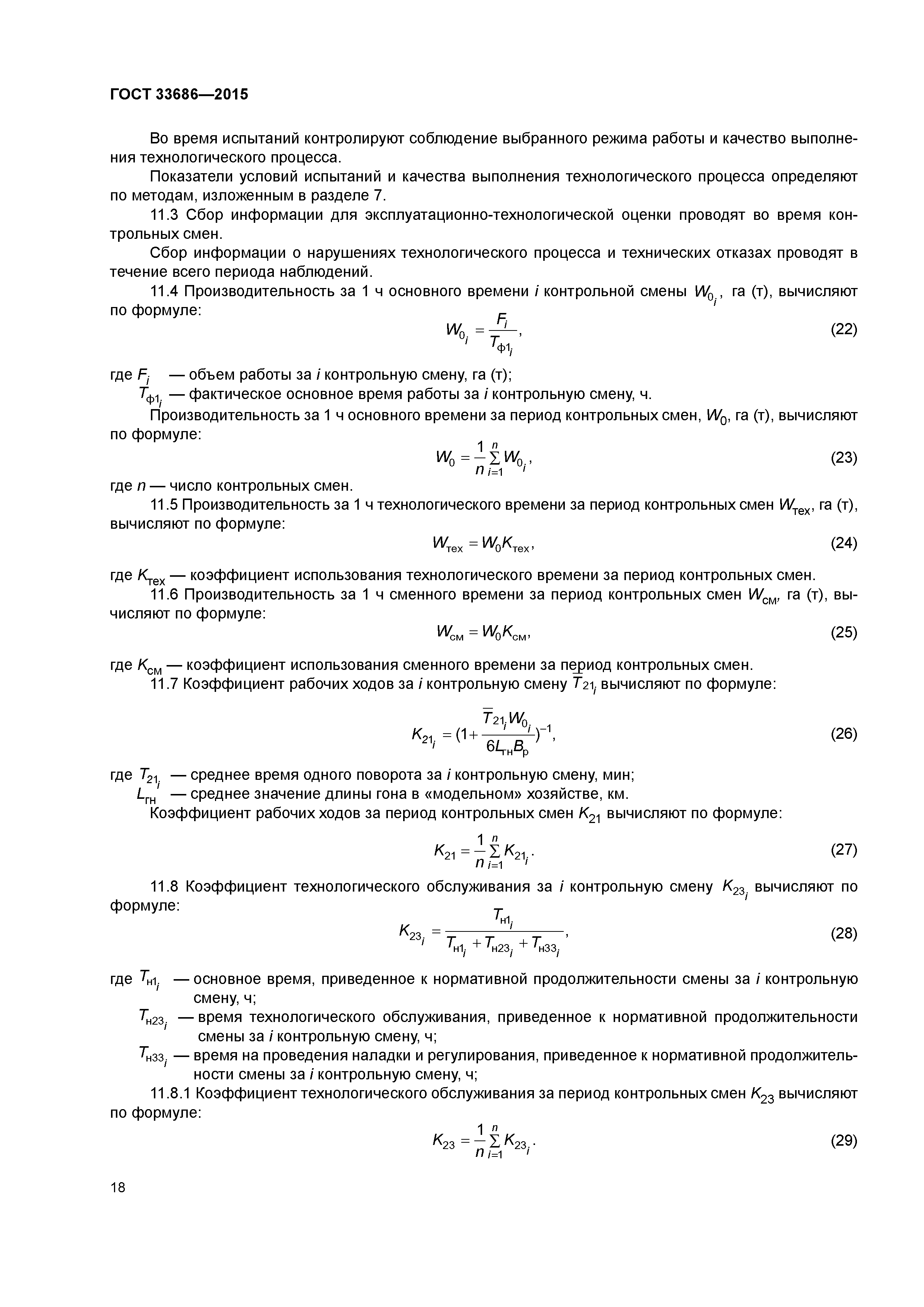 ГОСТ 33686-2015