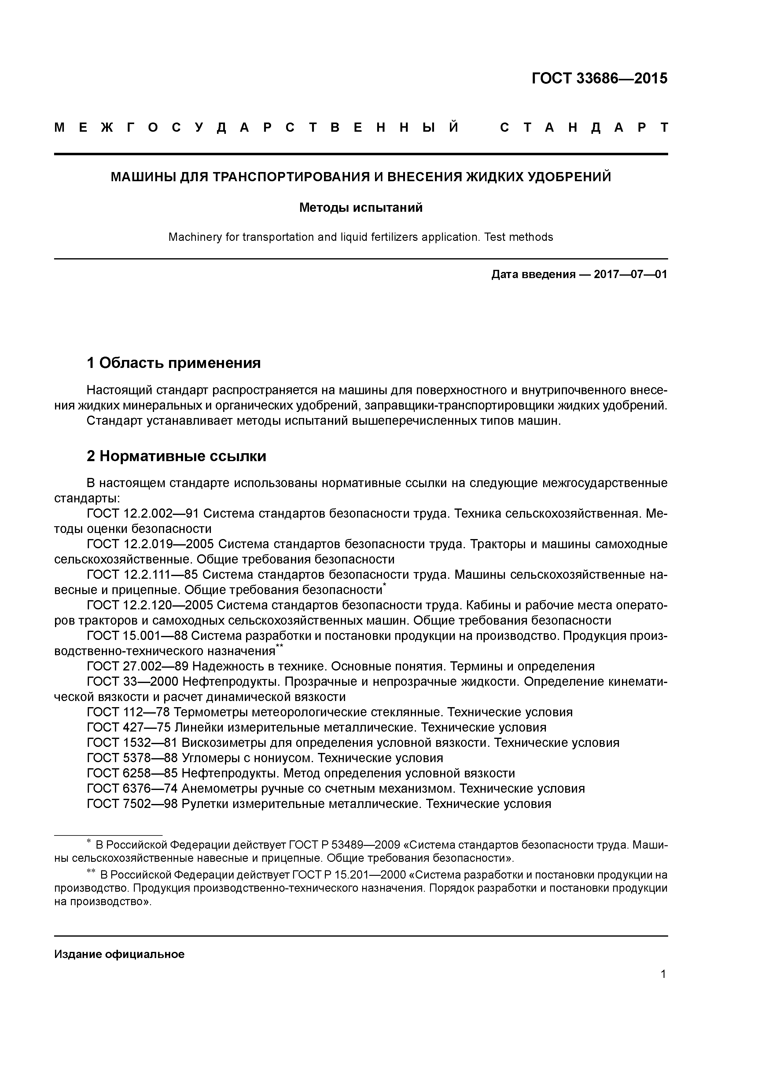 ГОСТ 33686-2015