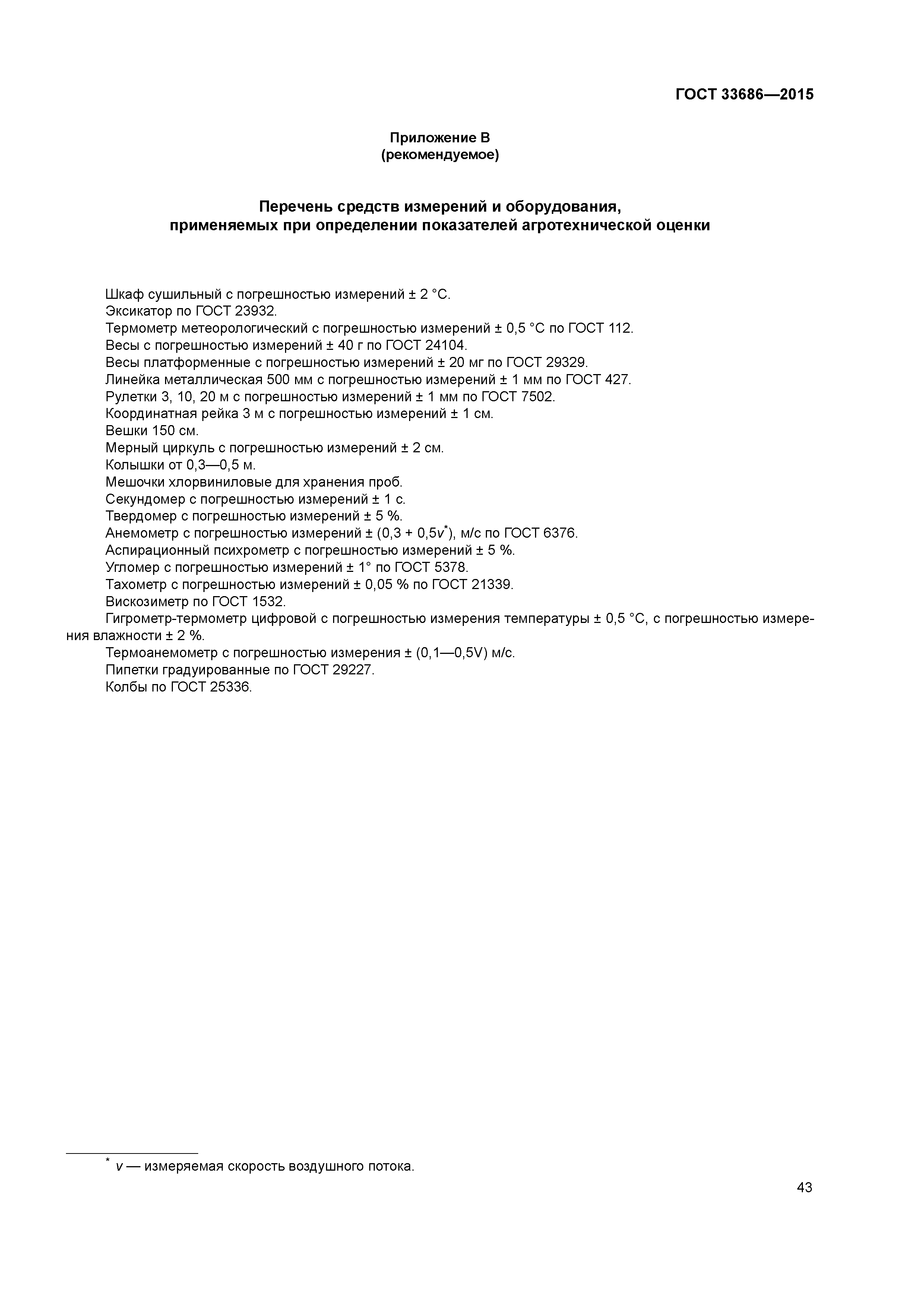 ГОСТ 33686-2015